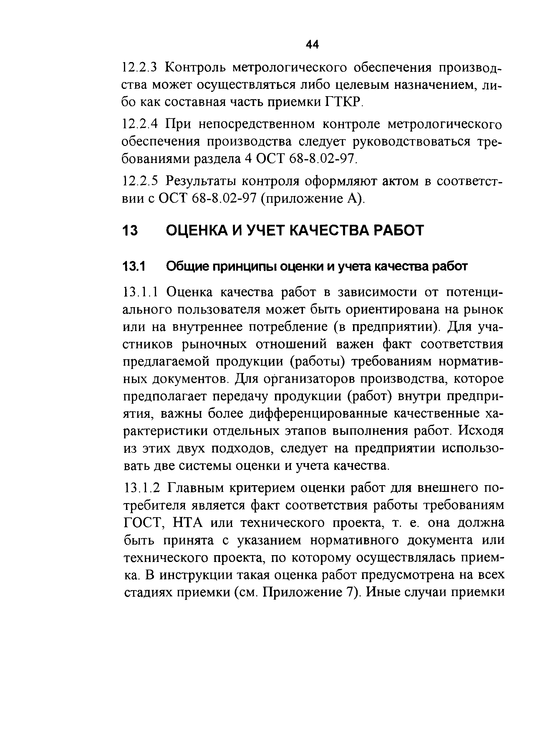 Скачать ГКИНП 17-004-99 Инструкция о порядке контроля и приемки  геодезических, топографических и картографических работ