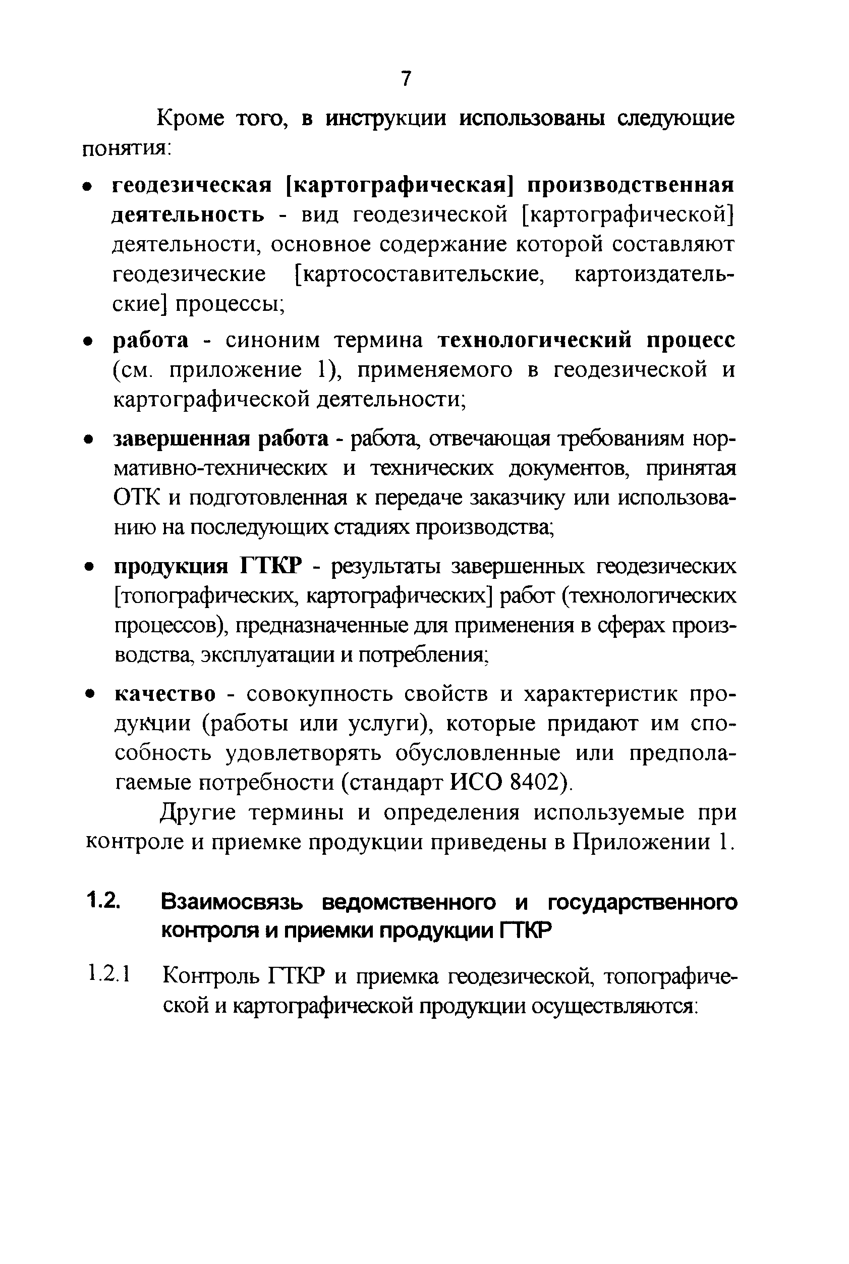 Скачать ГКИНП 17-004-99 Инструкция о порядке контроля и приемки  геодезических, топографических и картографических работ