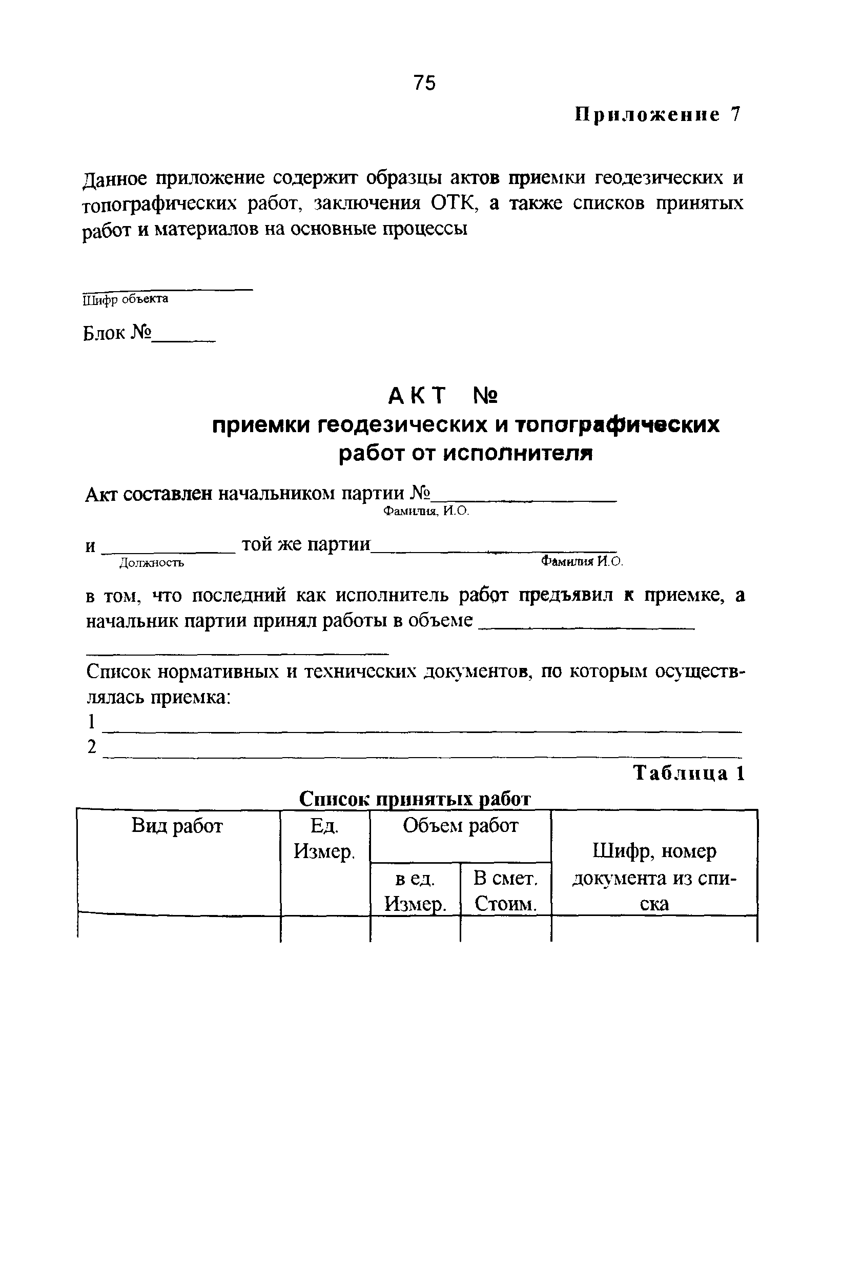 Скачать ГКИНП 17-004-99 Инструкция о порядке контроля и приемки  геодезических, топографических и картографических работ