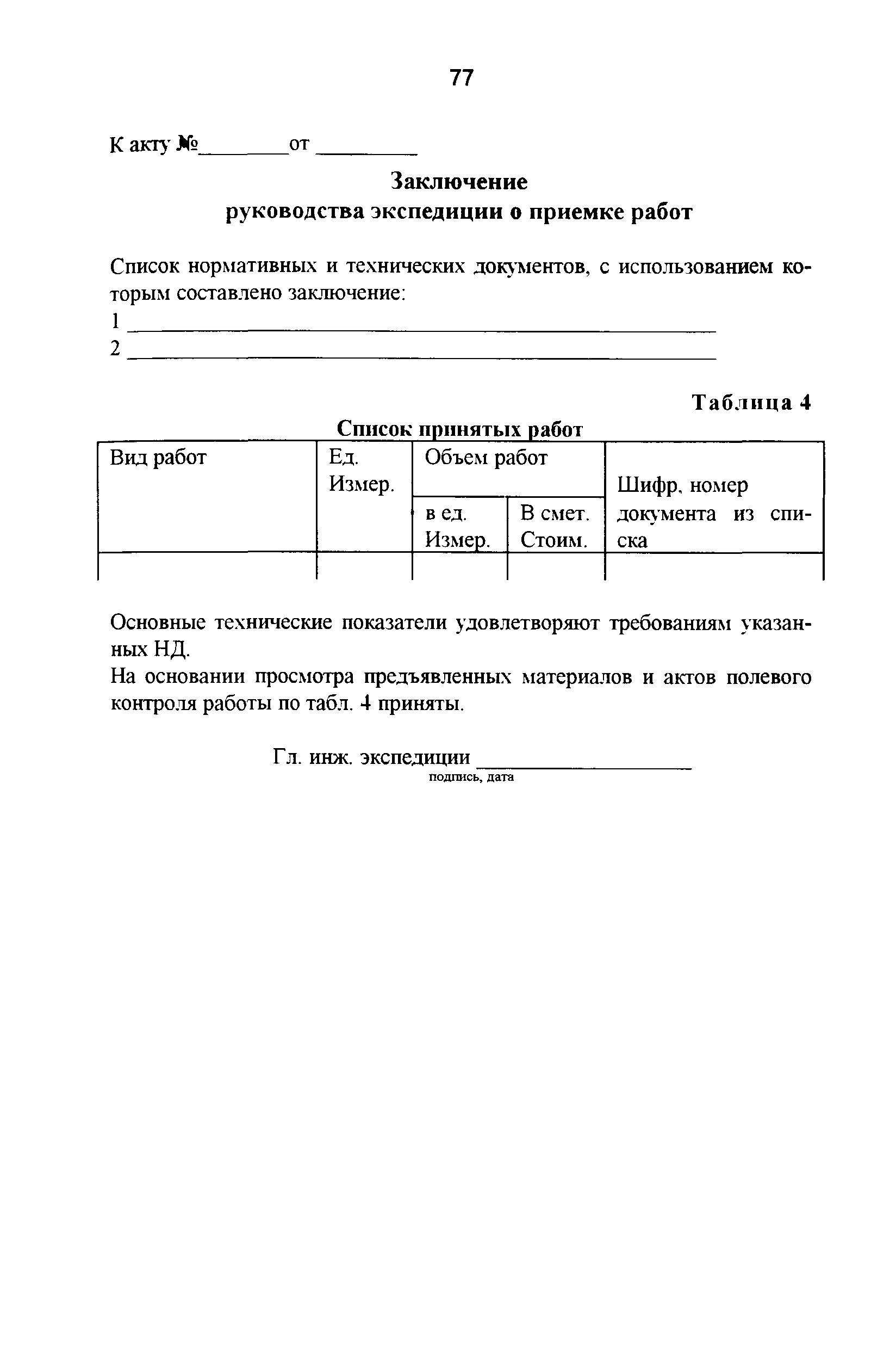 Скачать ГКИНП 17-004-99 Инструкция о порядке контроля и приемки  геодезических, топографических и картографических работ