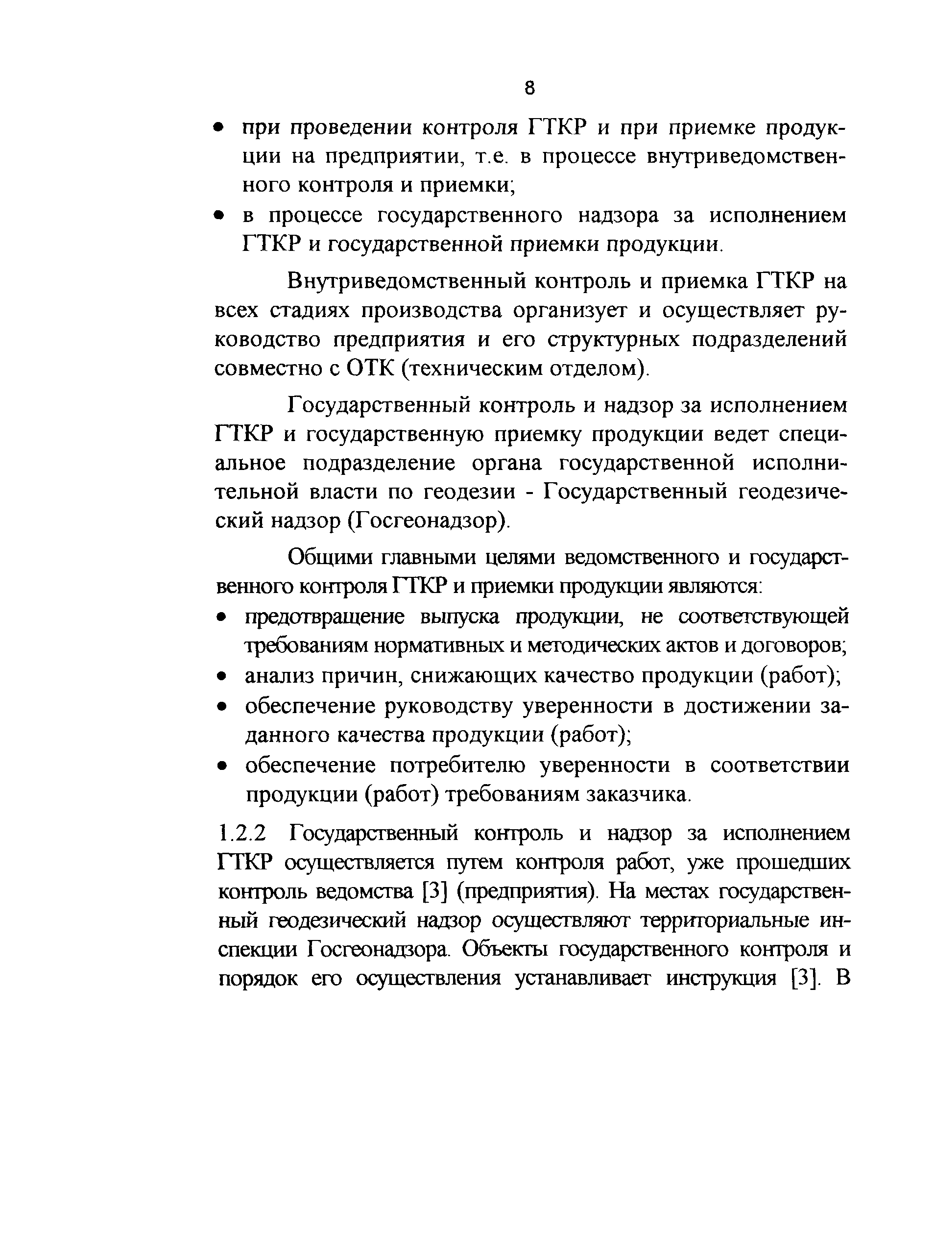 Скачать ГКИНП 17-004-99 Инструкция о порядке контроля и приемки  геодезических, топографических и картографических работ