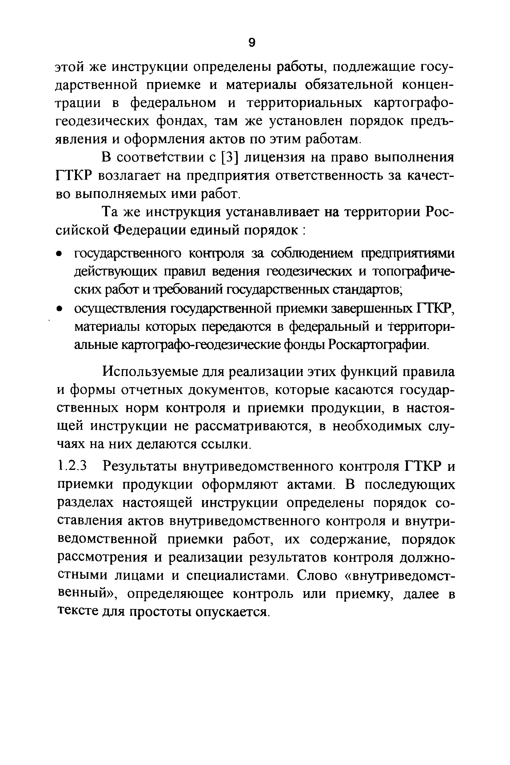 Скачать ГКИНП 17-004-99 Инструкция о порядке контроля и приемки  геодезических, топографических и картографических работ