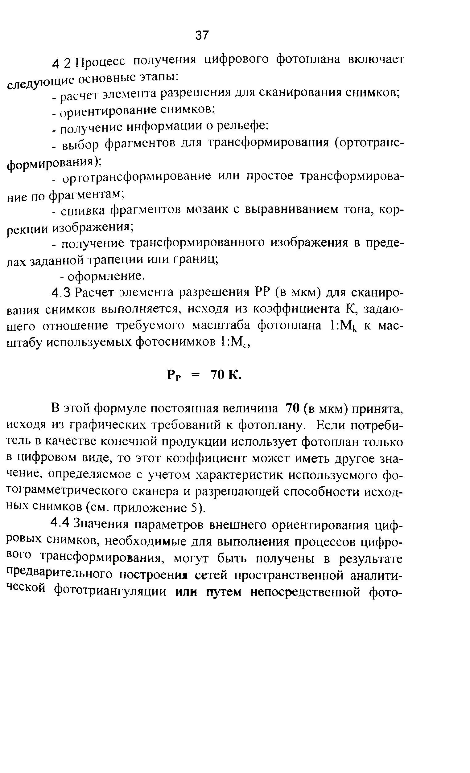 ГКИНП 02-036-02