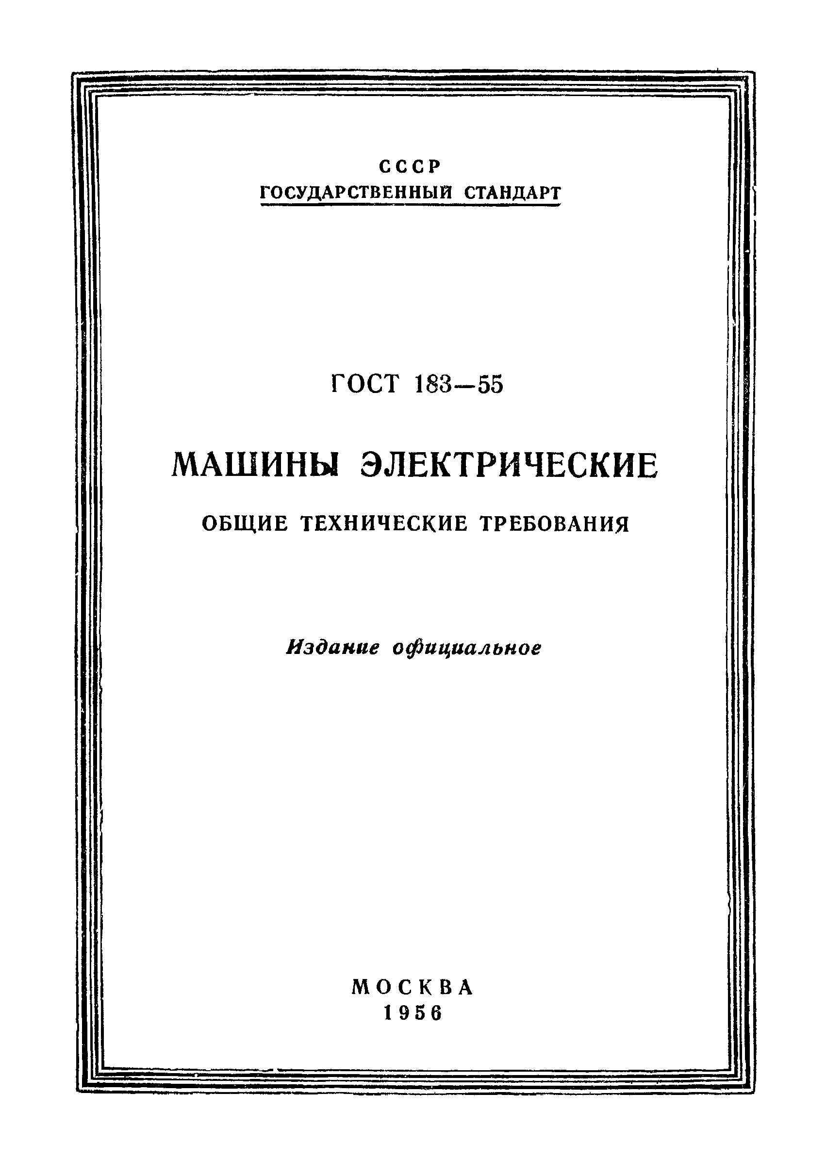 Скачать ГОСТ 183-55 Машины электрические. Общие технические требования