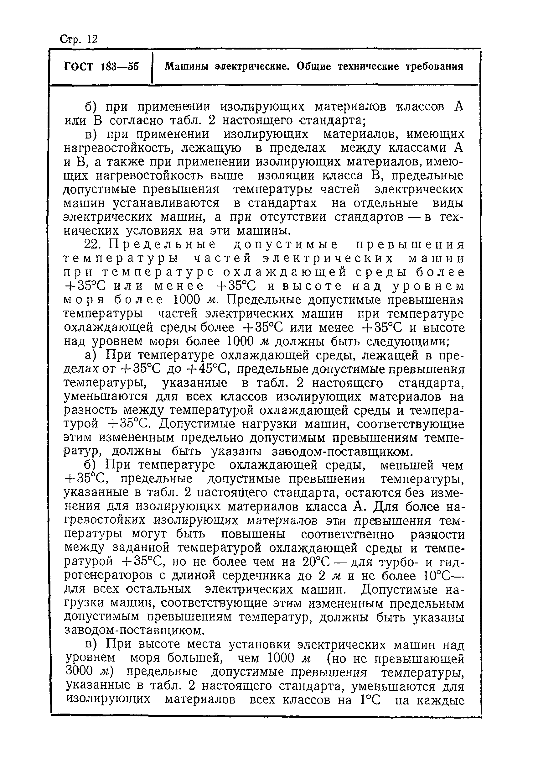 Скачать ГОСТ 183-55 Машины электрические. Общие технические требования