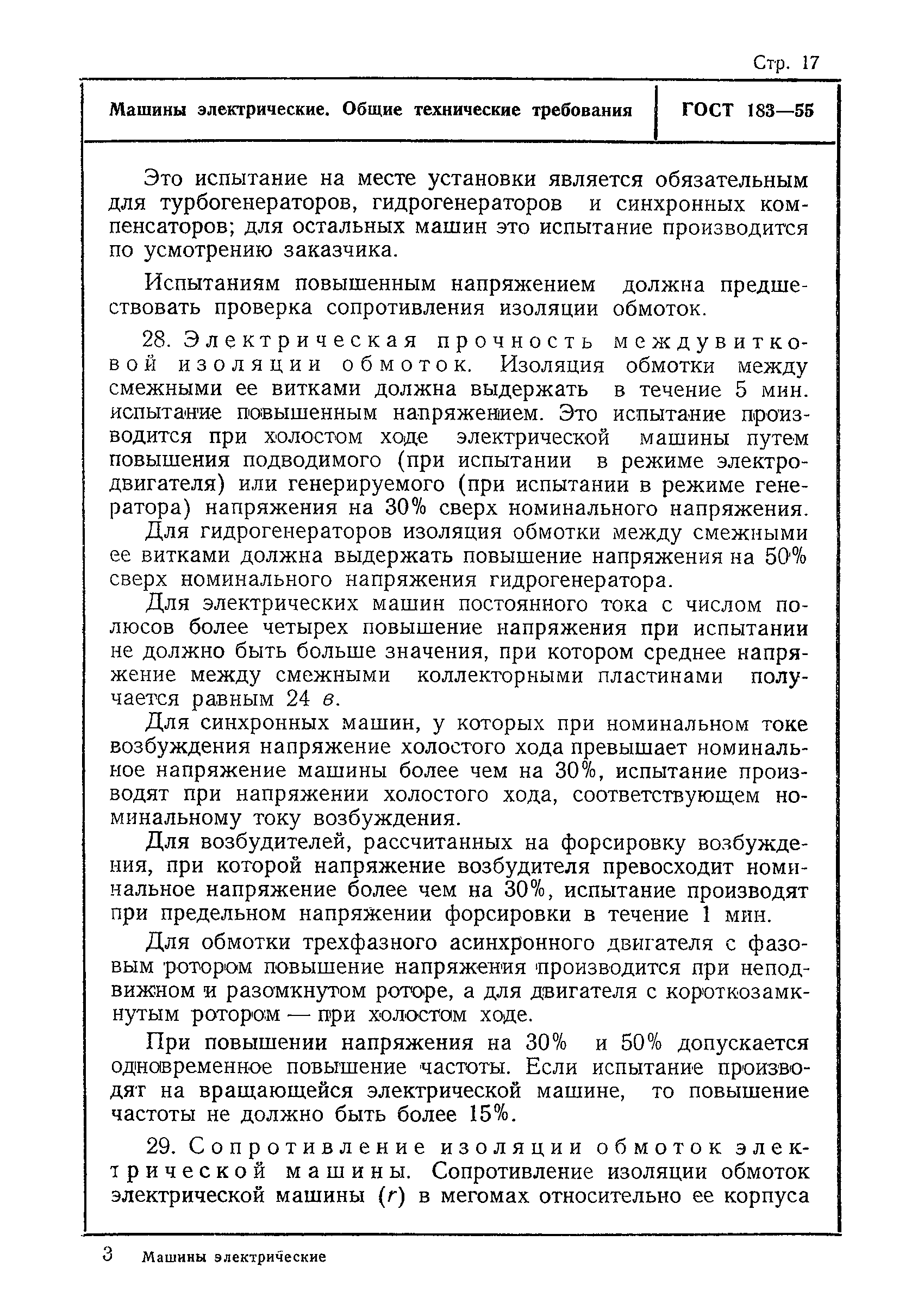 Скачать ГОСТ 183-55 Машины электрические. Общие технические требования