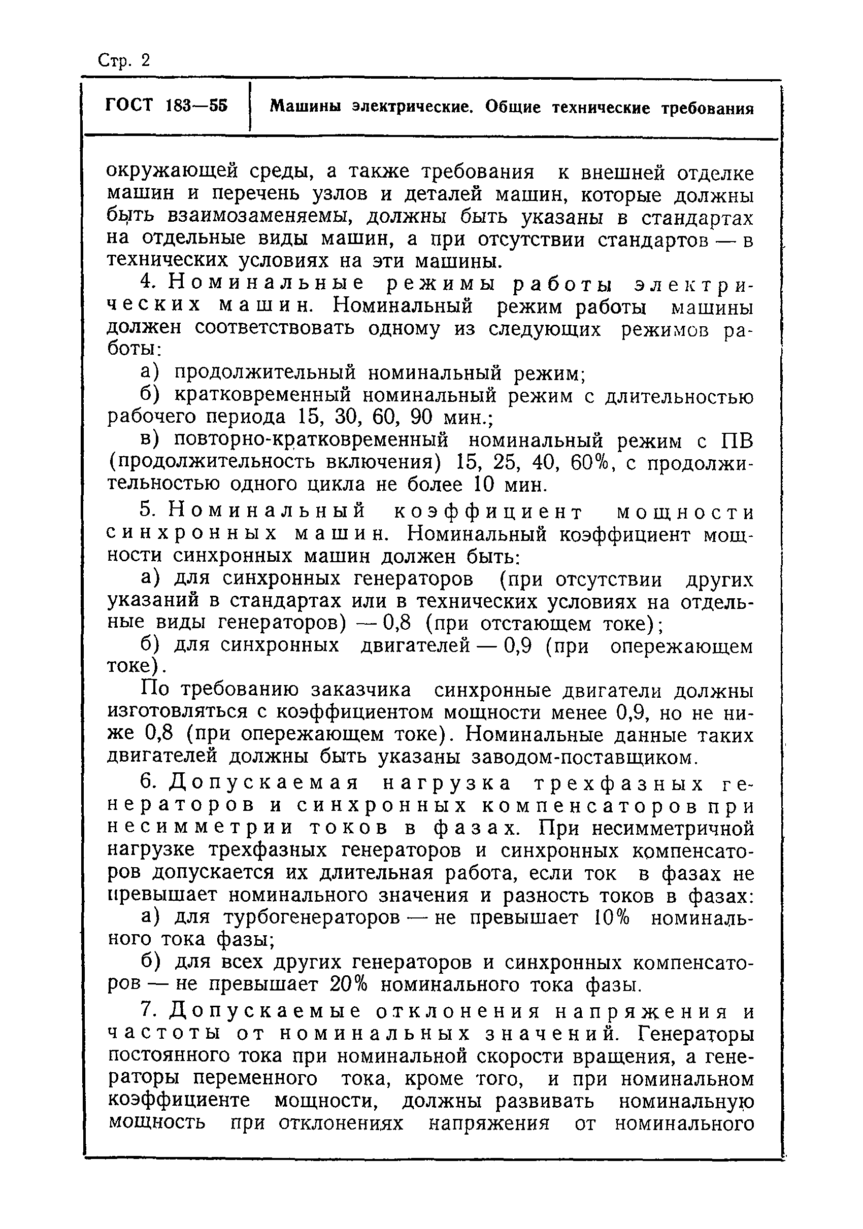 Скачать ГОСТ 183-55 Машины электрические. Общие технические требования