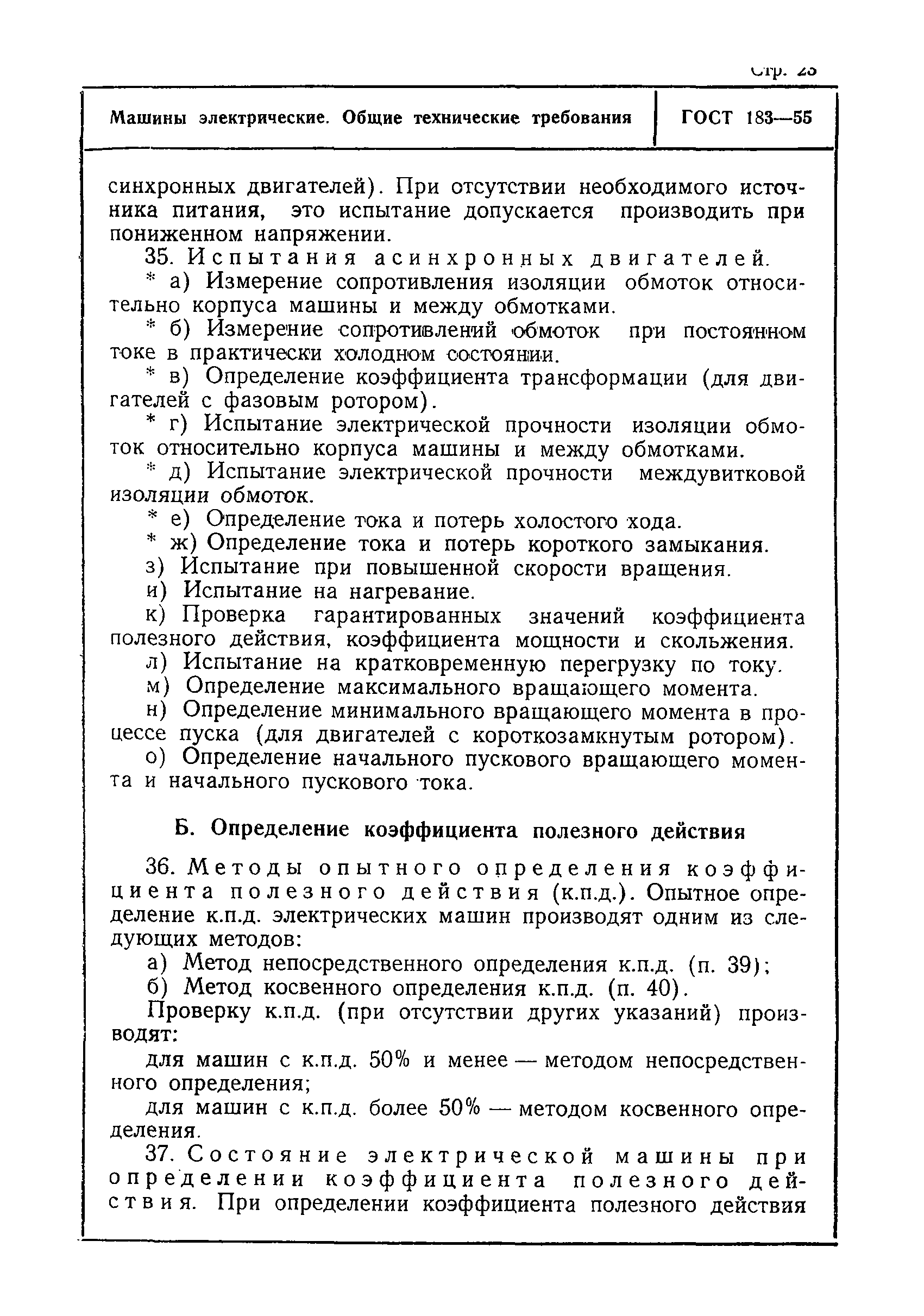 Скачать ГОСТ 183-55 Машины электрические. Общие технические требования