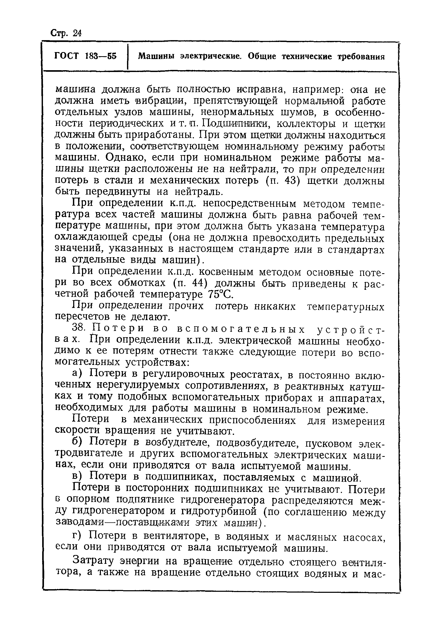 Скачать ГОСТ 183-55 Машины электрические. Общие технические требования