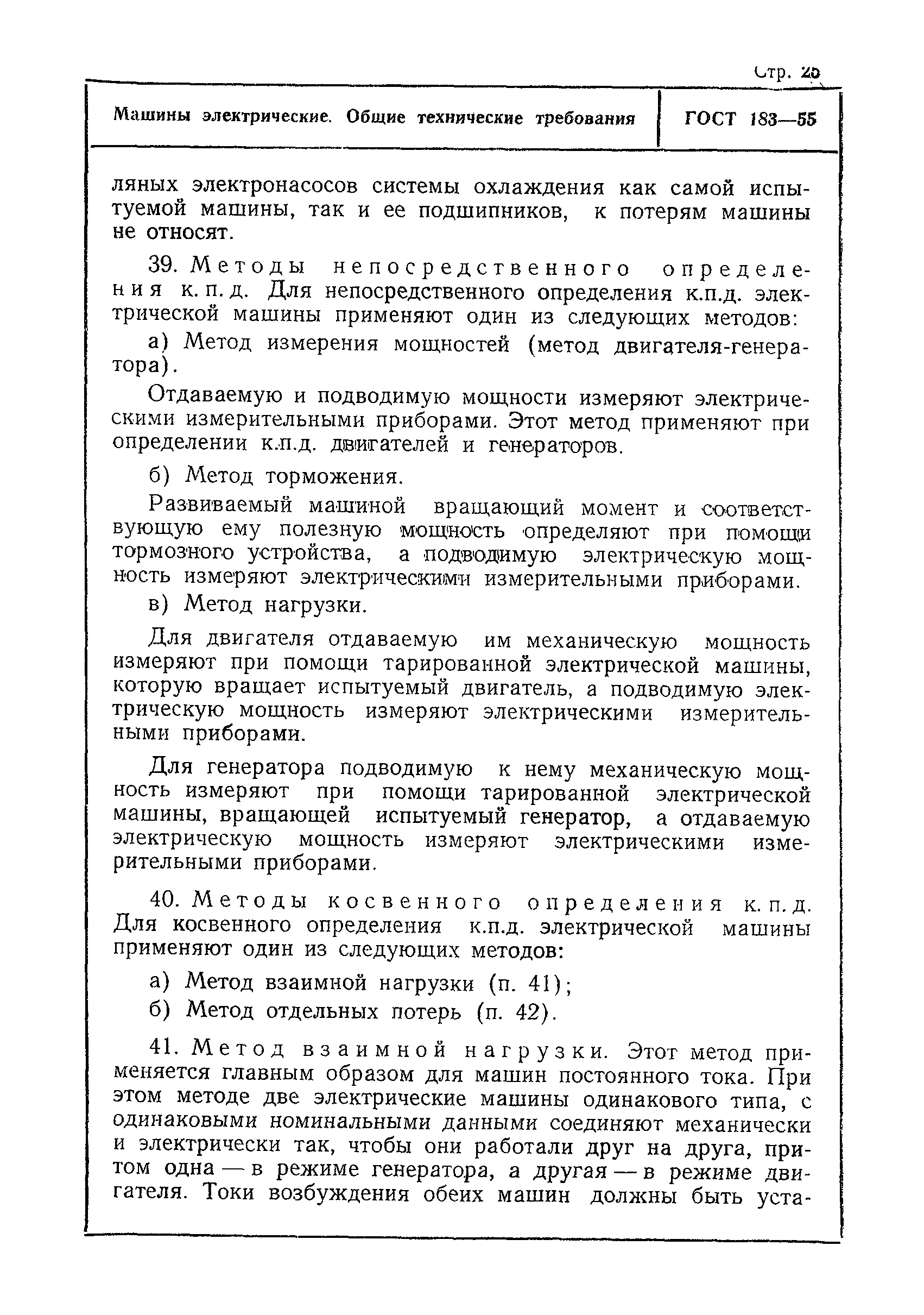 Скачать ГОСТ 183-55 Машины электрические. Общие технические требования