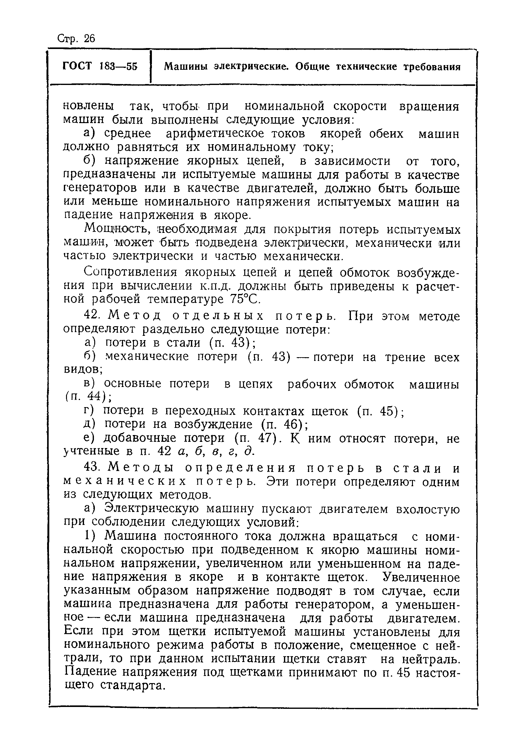 Скачать ГОСТ 183-55 Машины электрические. Общие технические требования