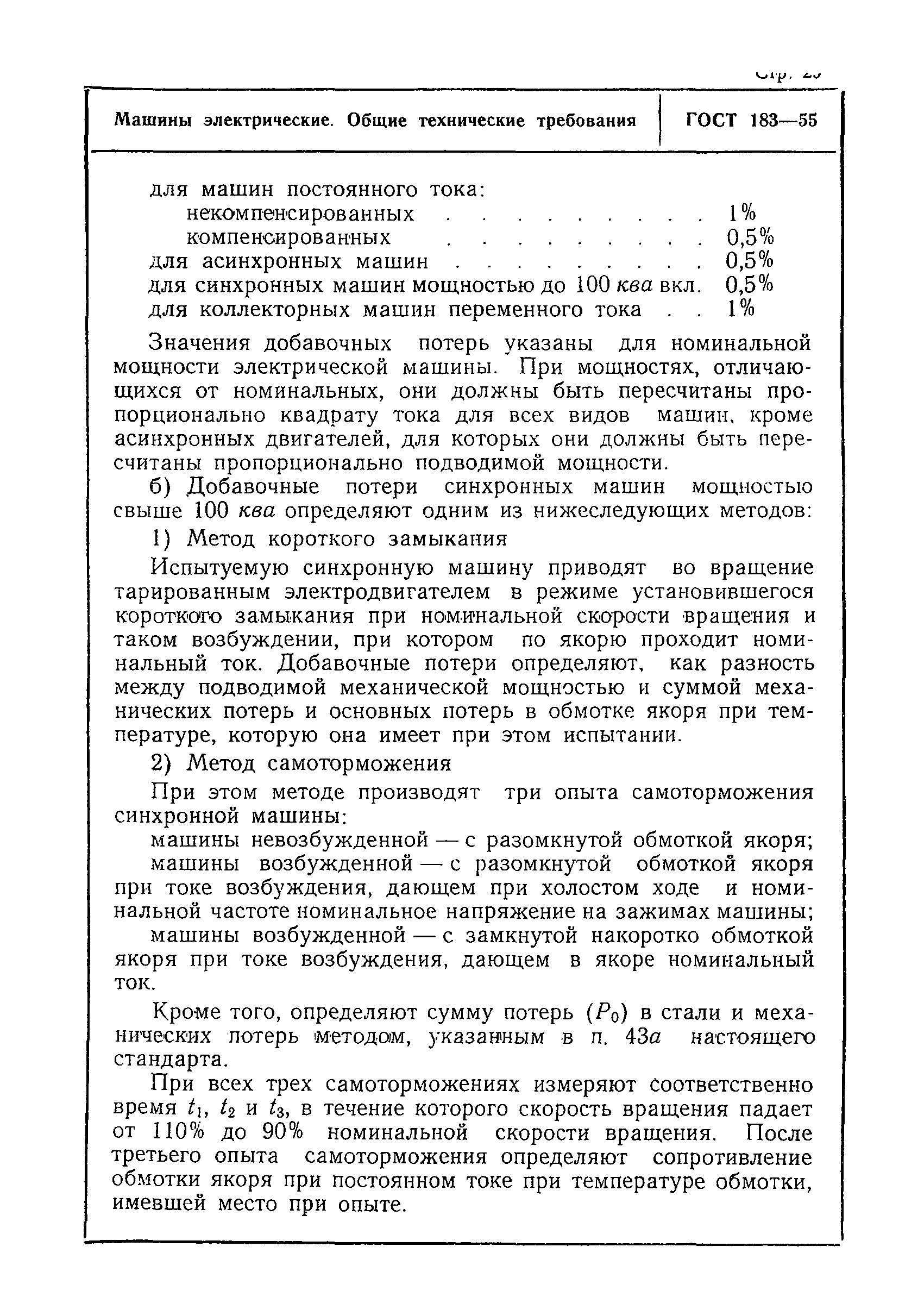 Скачать ГОСТ 183-55 Машины электрические. Общие технические требования