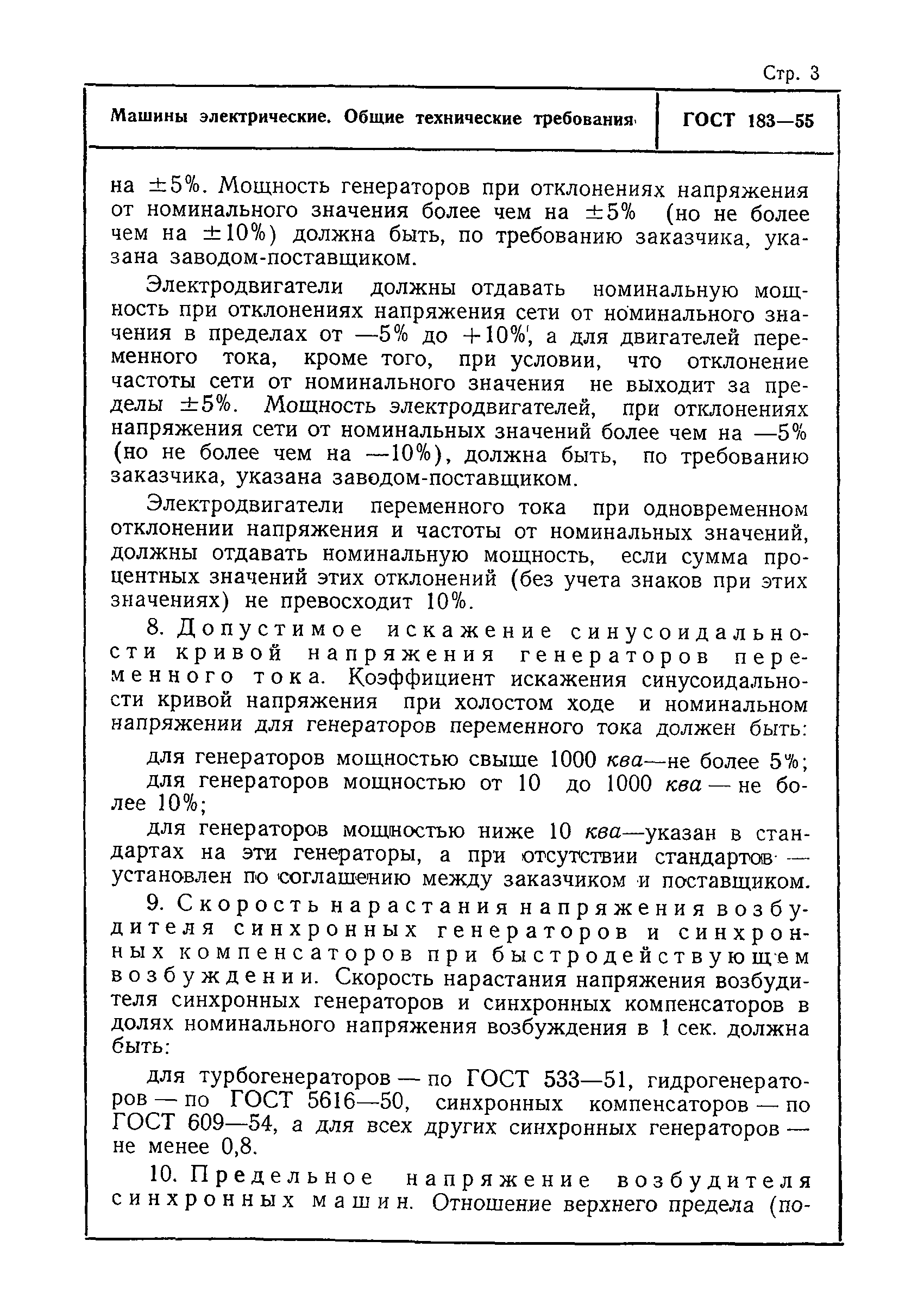 Скачать ГОСТ 183-55 Машины электрические. Общие технические требования