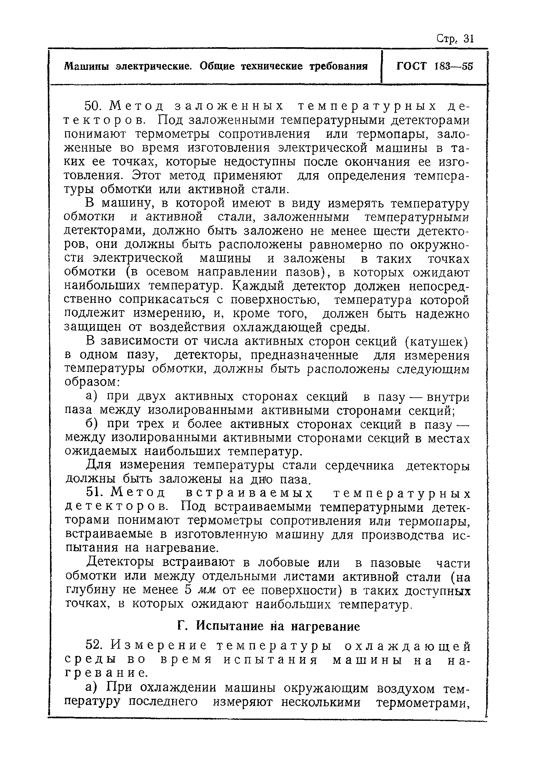 Скачать ГОСТ 183-55 Машины электрические. Общие технические требования