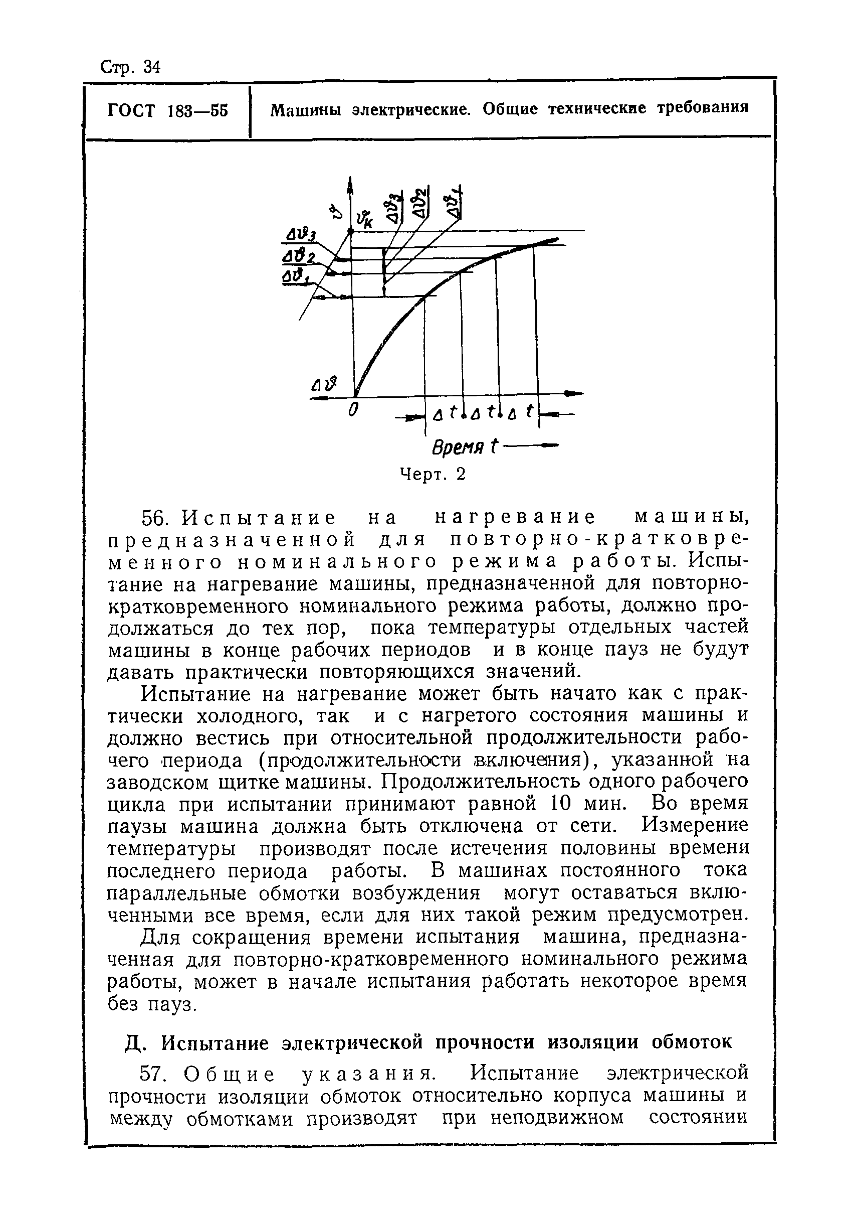 Скачать ГОСТ 183-55 Машины электрические. Общие технические требования