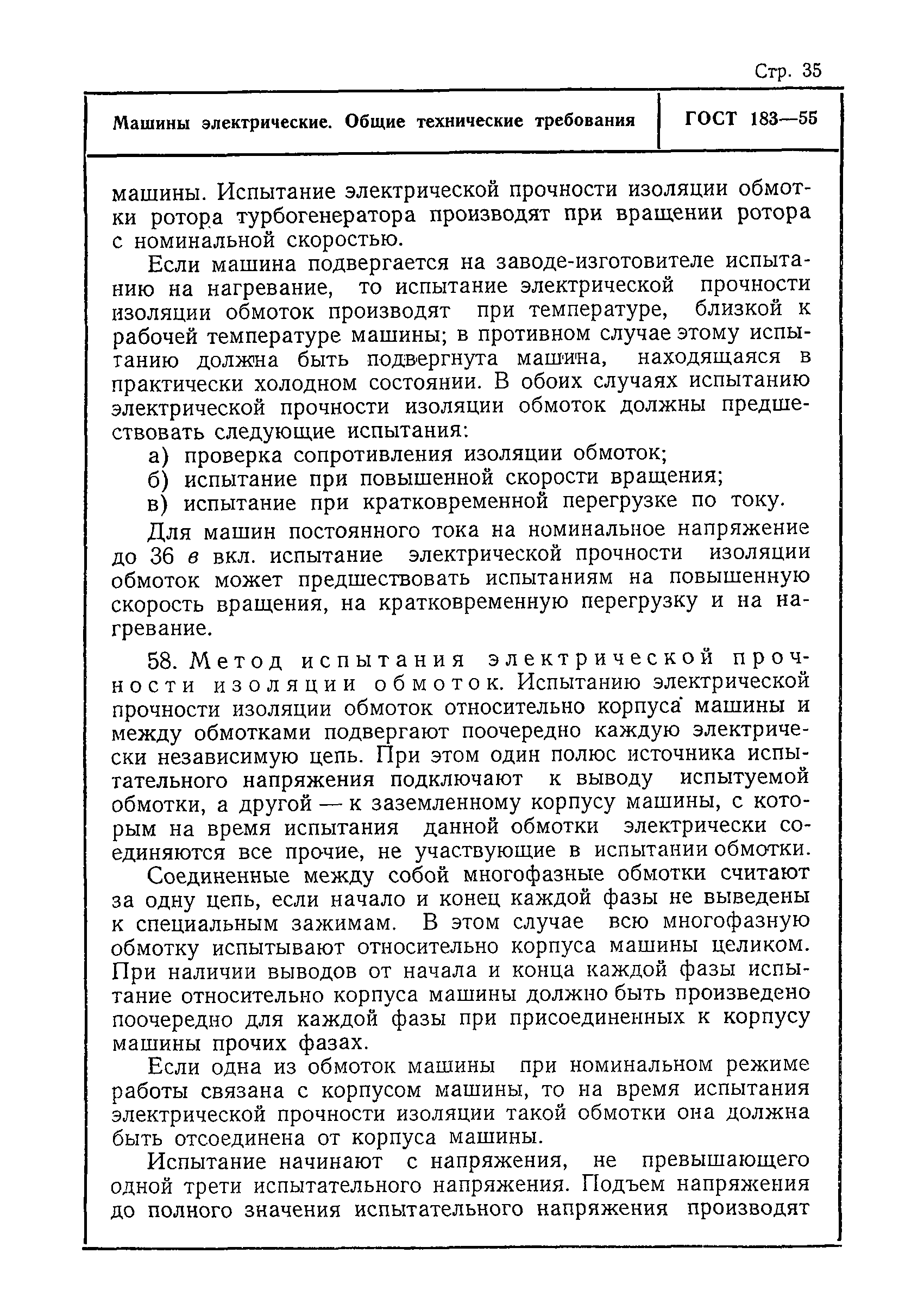 Скачать ГОСТ 183-55 Машины электрические. Общие технические требования