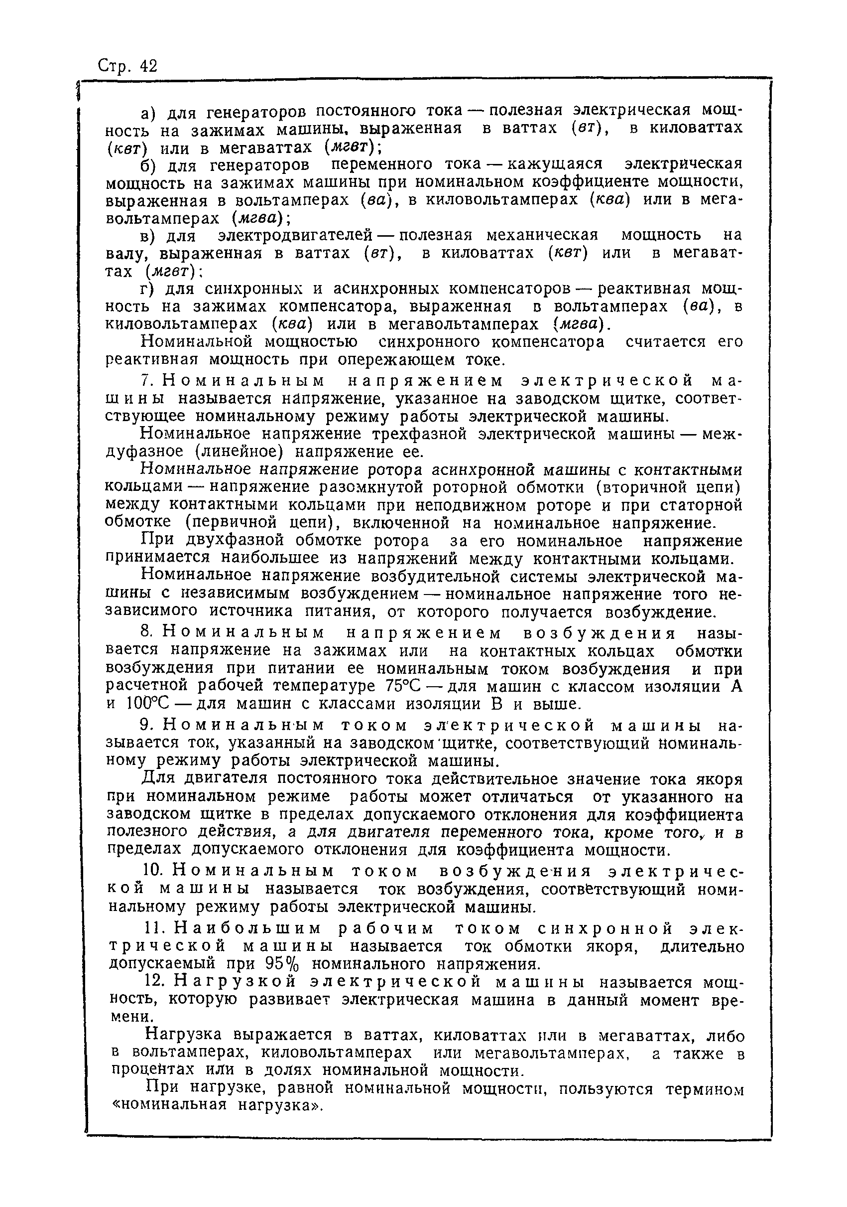 Скачать ГОСТ 183-55 Машины электрические. Общие технические требования