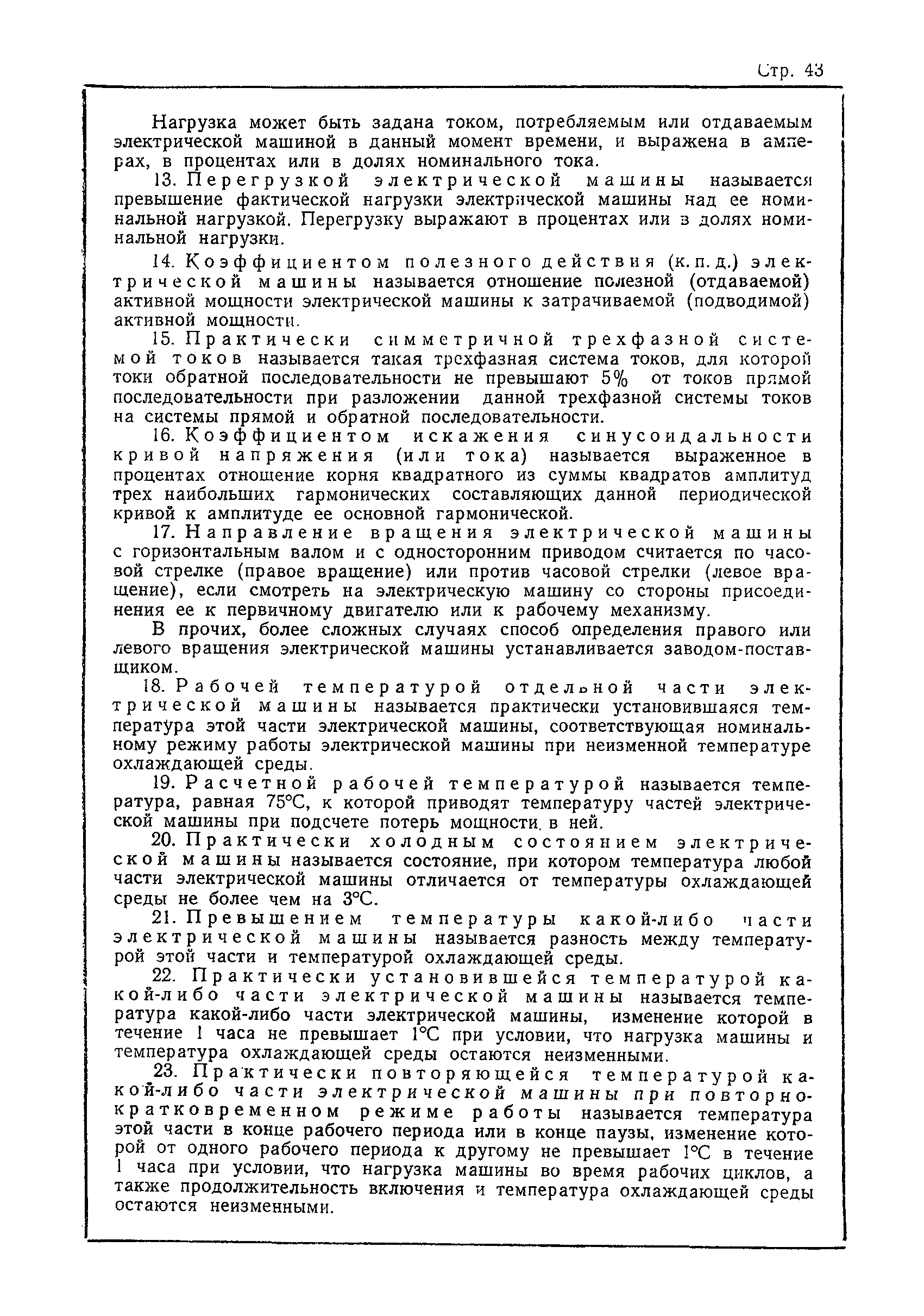 Скачать ГОСТ 183-55 Машины электрические. Общие технические требования