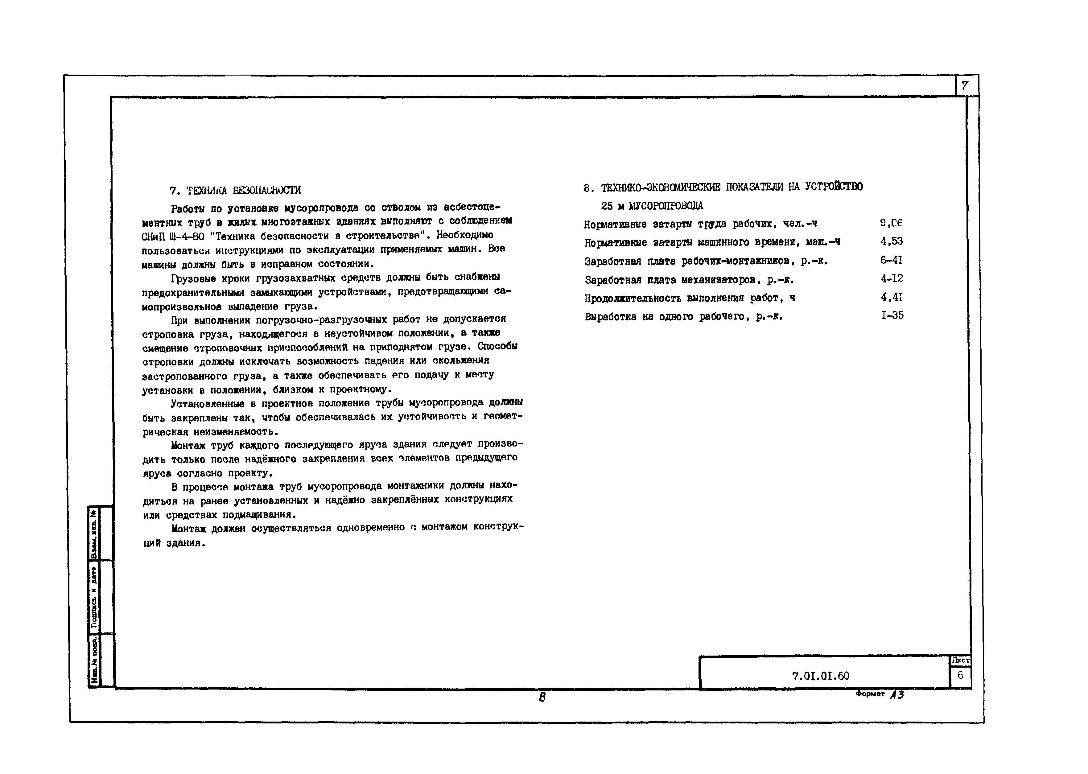 Скачать Технологическая карта 7.01.01.60 Типовая технологическая карта на  монтаж строительных конструкций. Установка мусоропровода со стволом из  асбестоцементных труб в жилых многоэтажных зданиях