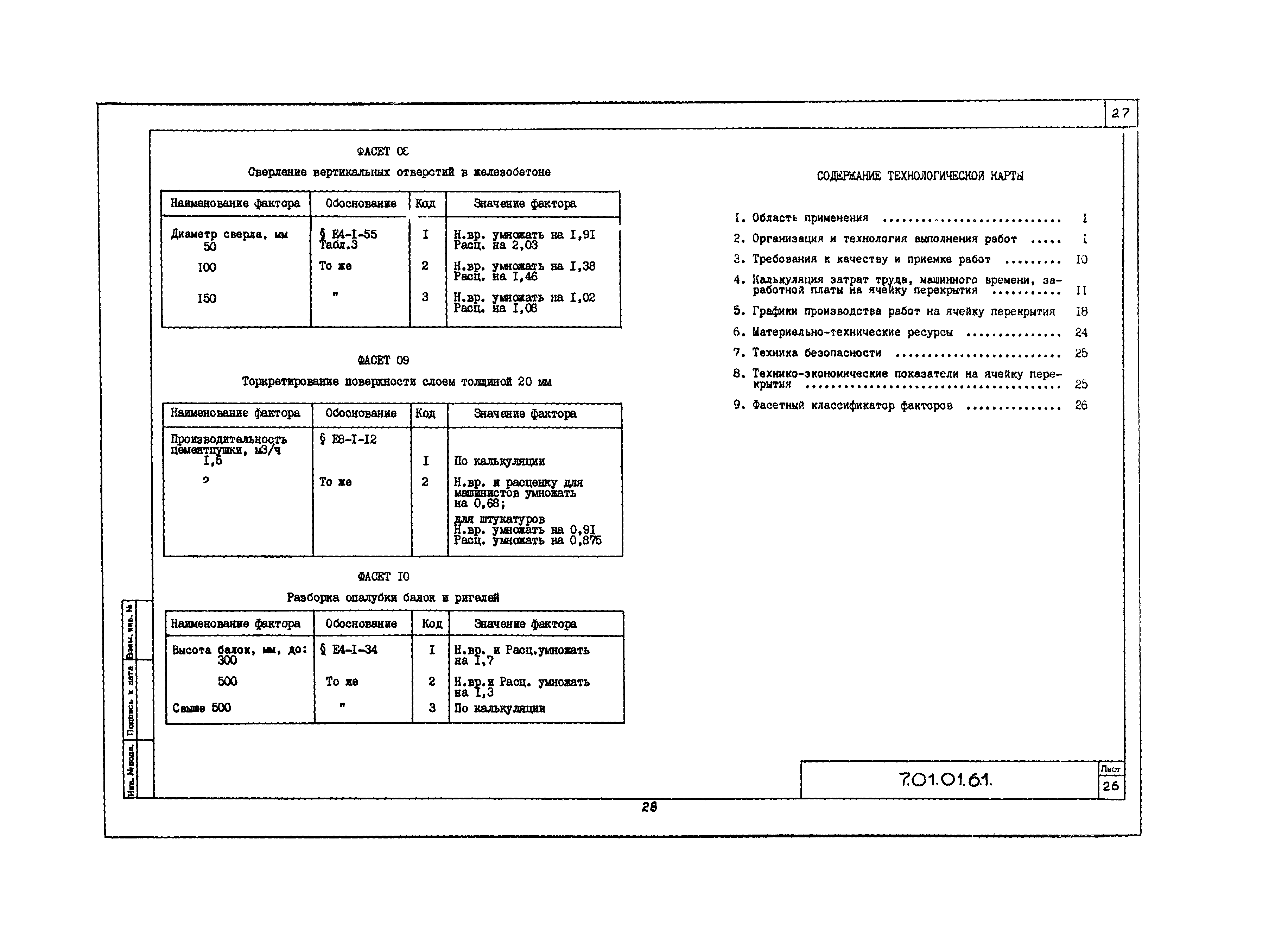 Скачать Технологическая карта 7.01.01.61 Типовая технологическая карта на  монтаж строительных конструкций. Усиление железобетонных балок и ригелей  перекрытий и покрытий устройством обойм и наращиванием бетона в уровне  перекрытий и снизу при подаче и