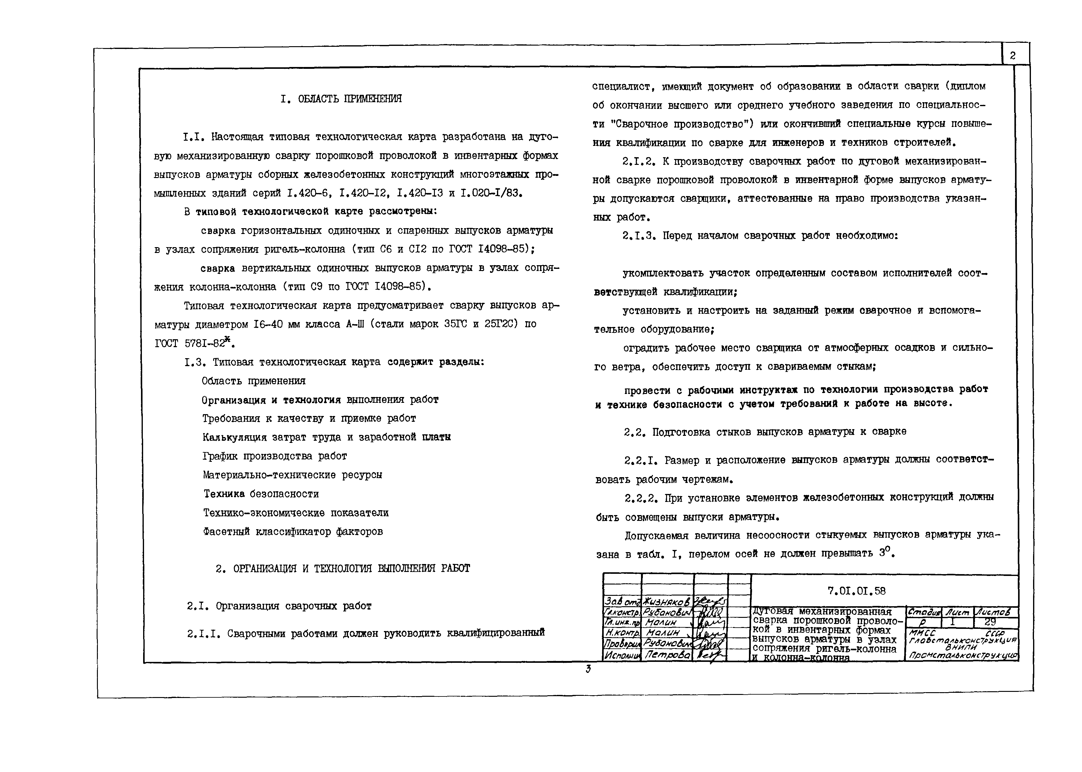 Скачать Технологическая карта 7.01.01.58 Типовая технологическая карта на  монтаж строительных конструкций. Дуговая механизированная сварка порошковой  проволокой в инвентарных формах выпусков арматуры в узлах сопряжения  ригель-колонна и колонна-колонна