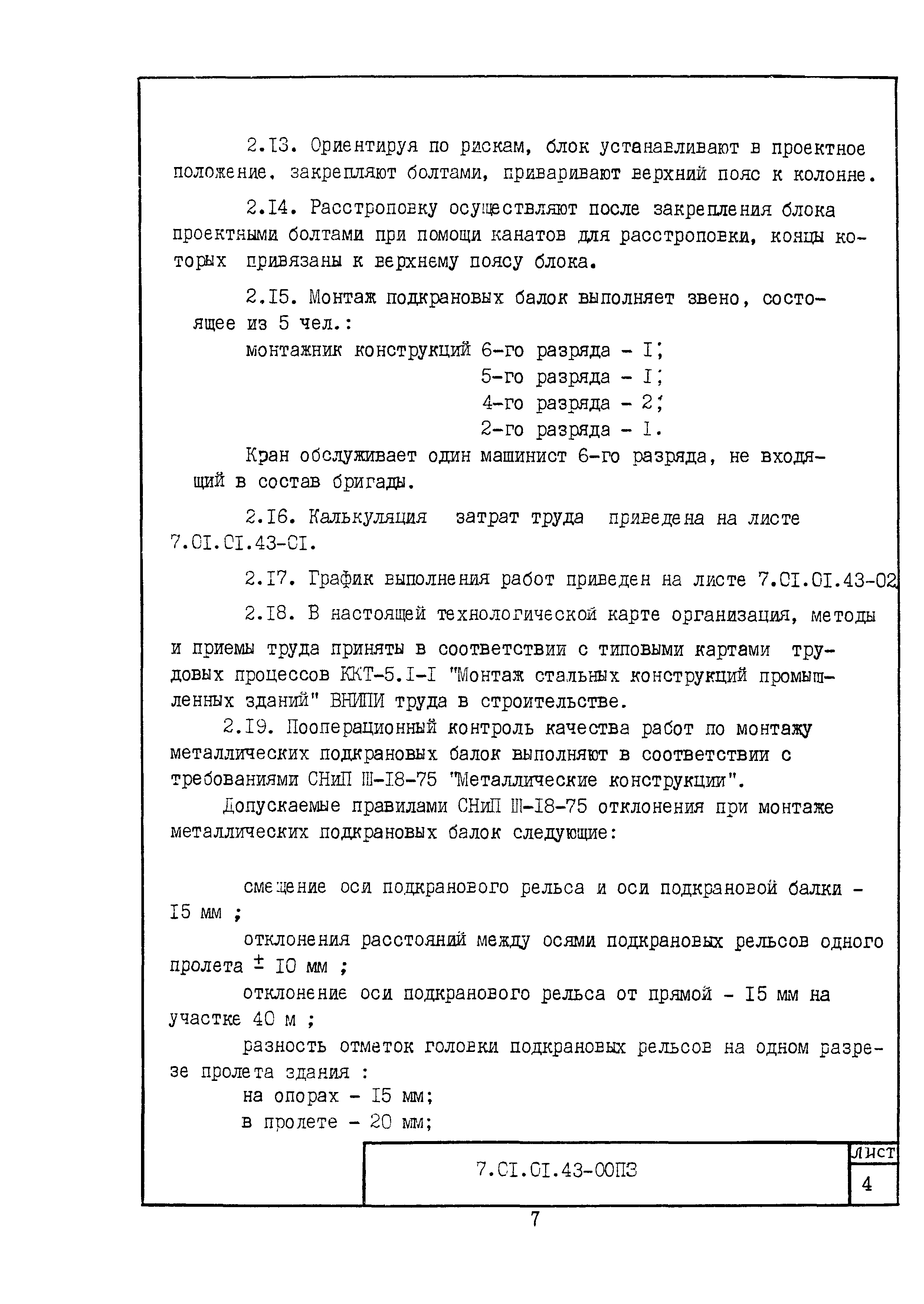 Скачать Технологическая карта 7.01.01.43 Типовая технологическая карта на  монтаж строительных конструкций. Монтаж разрезных стальных подкрановых  балок пролетом 12 м под мостовые электрические краны одноэтажных  промышленных зданий