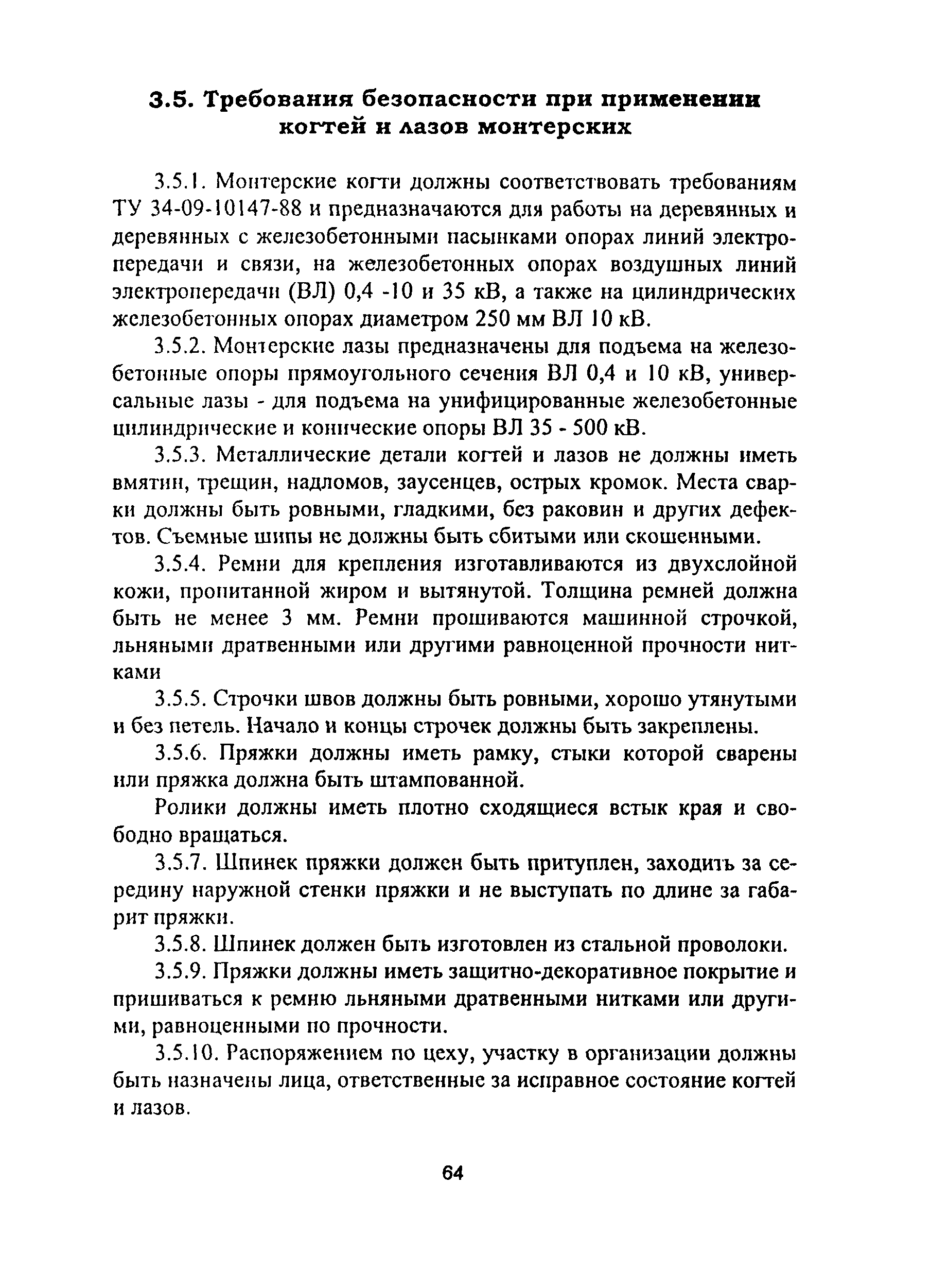 Межотраслевые правила по охране труда при эксплуатации водопроводно канализационного хозяйства