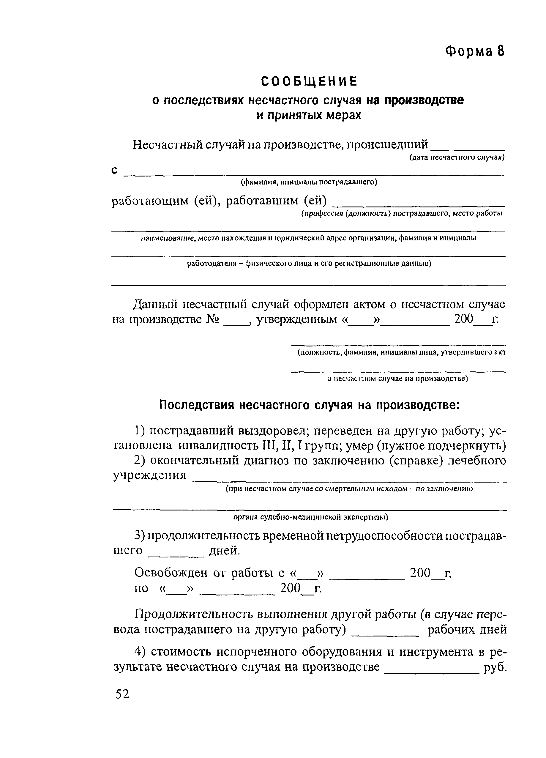 Скачать Положение об особенностях расследования несчастных случаев на  производстве в отдельных отраслях и организациях и Формы документов,  необходимых для расследования и учета несчастных случаев на производстве