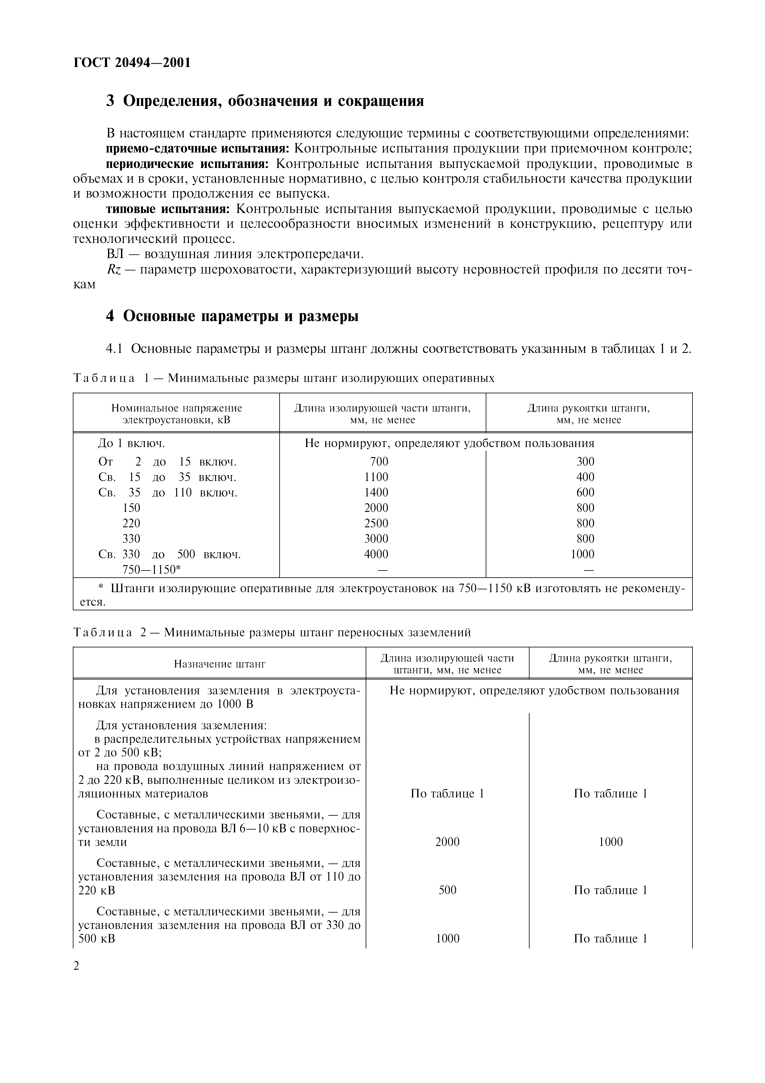 Штанга изолирующая Оперативная ГОСТ 20494-2001