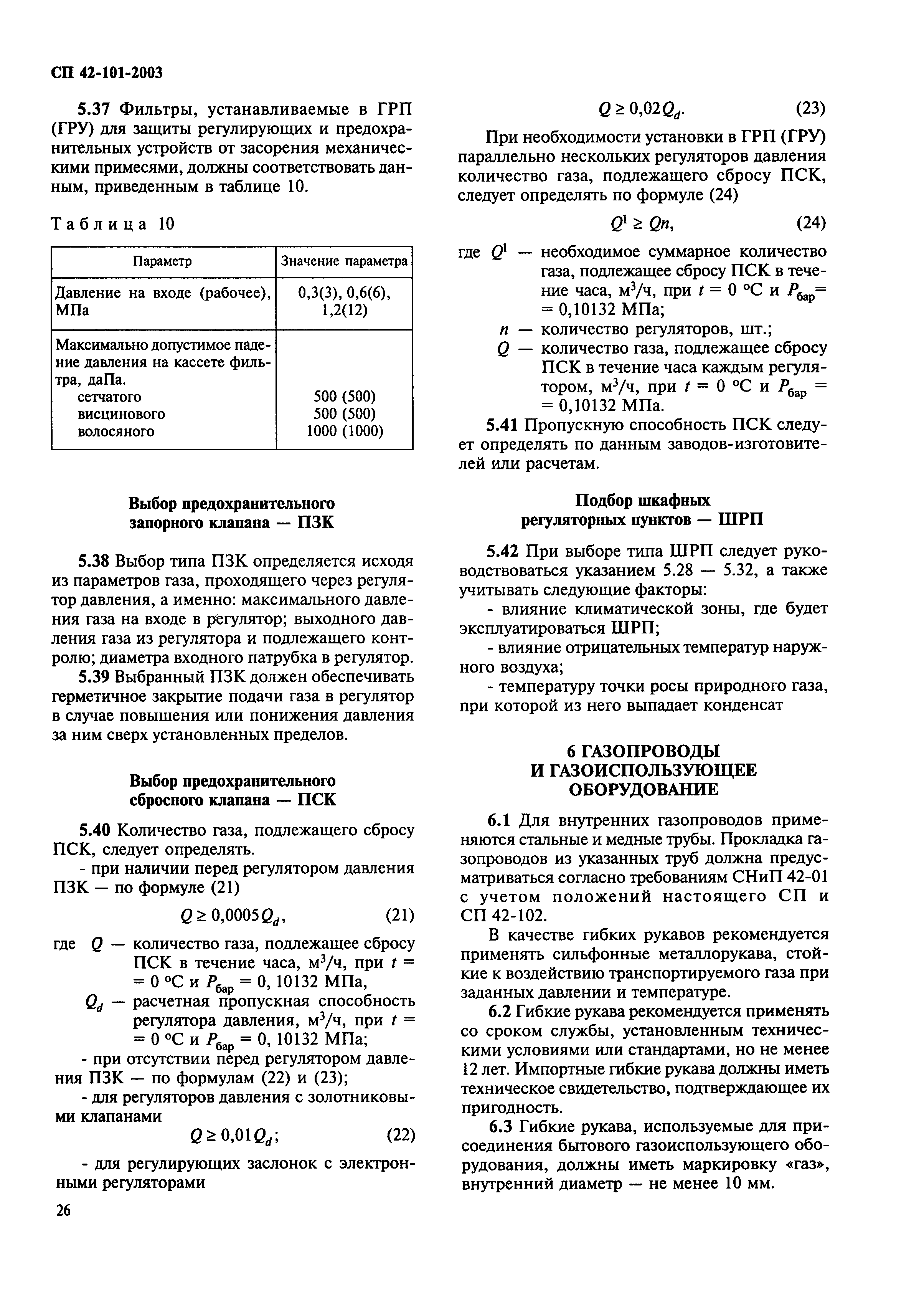 Скачать СП 42-101-2003 Общие положения по проектированию и строительству  газораспределительных систем из металлических и полиэтиленовых труб