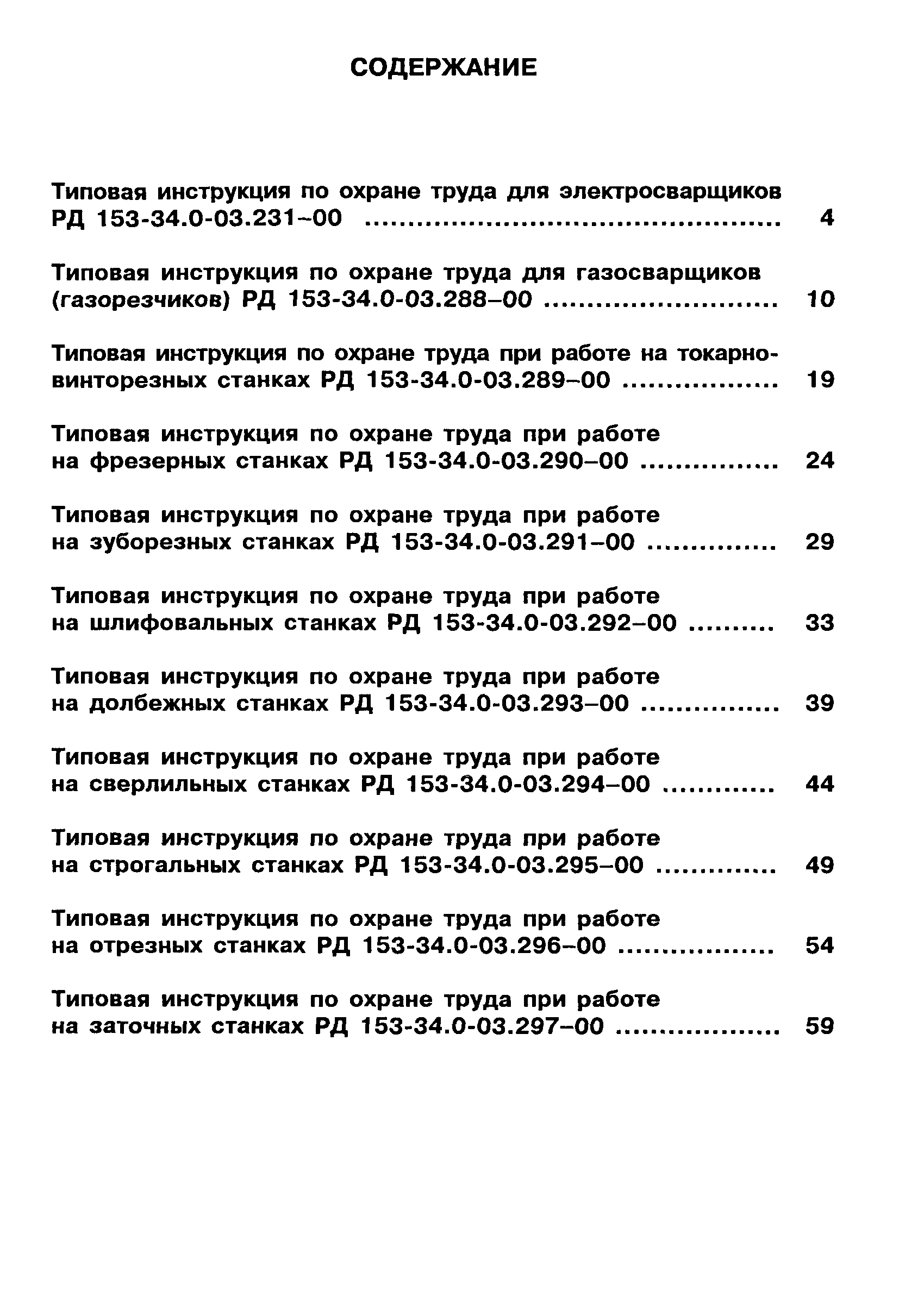 РД 153-34.0-03.296-00