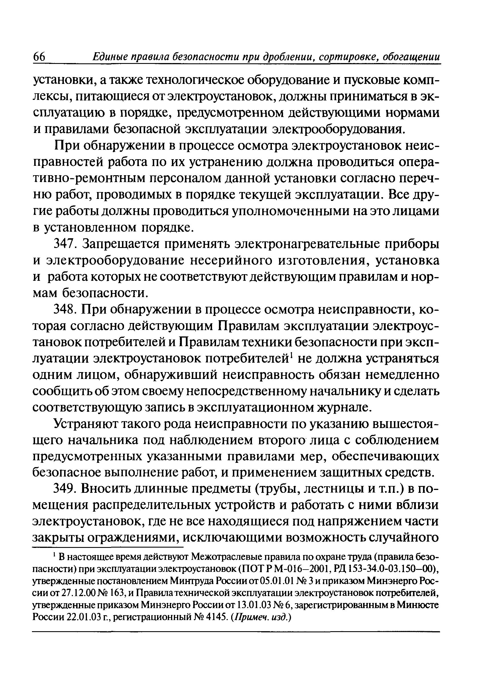 Скачать ПБ 03-571-03 Единые правила безопасности при дроблении, сортировке,  обогащении полезных ископаемых и окусковании руд и концентратов