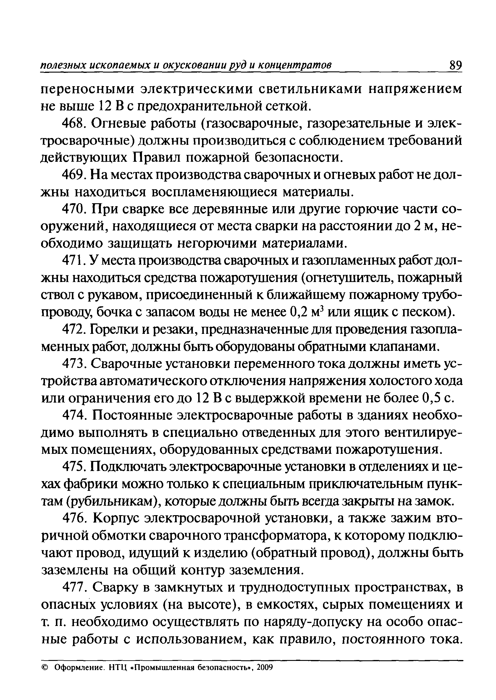 Скачать ПБ 03-571-03 Единые правила безопасности при дроблении, сортировке,  обогащении полезных ископаемых и окусковании руд и концентратов