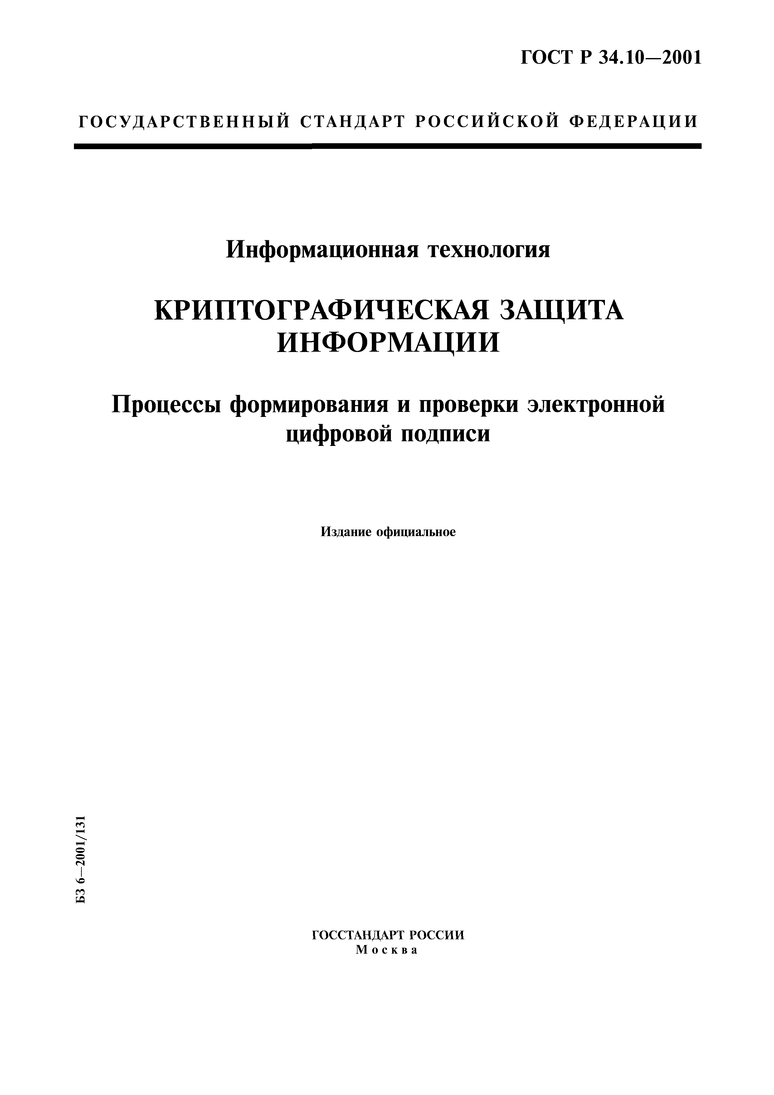 Скачать ГОСТ Р 34.10-2001 Информационная Технология.