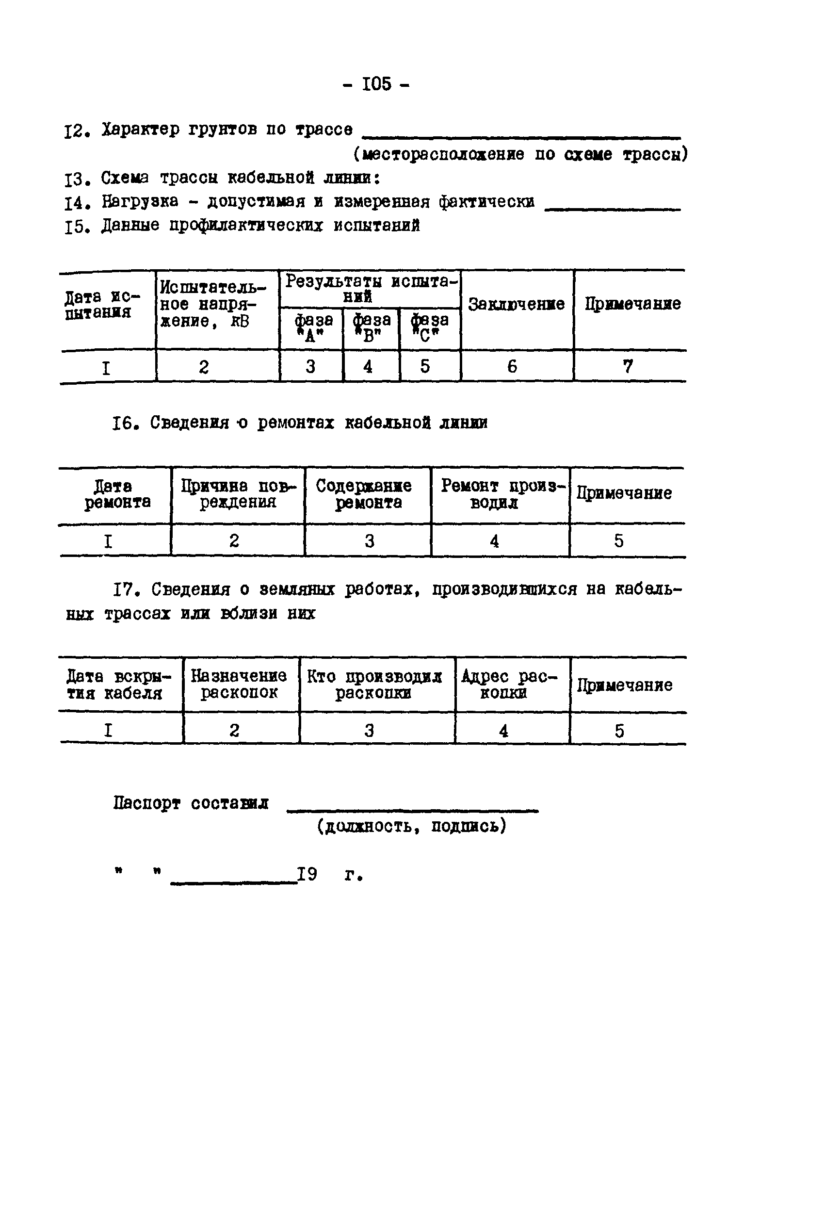 РД 34.20.508-80