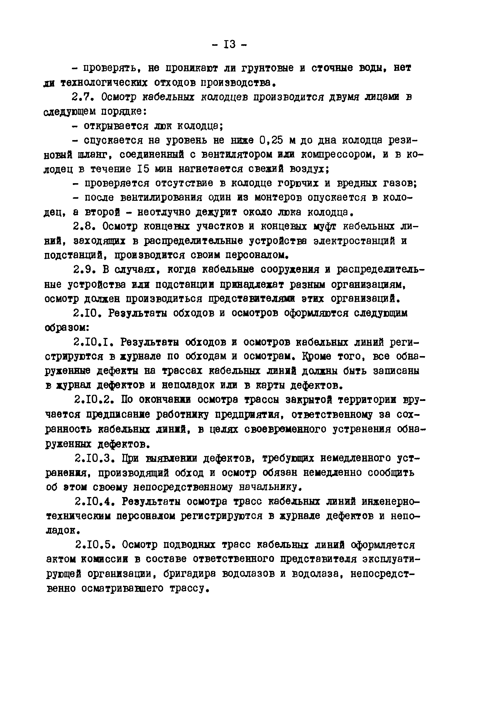 РД 34.20.508-80