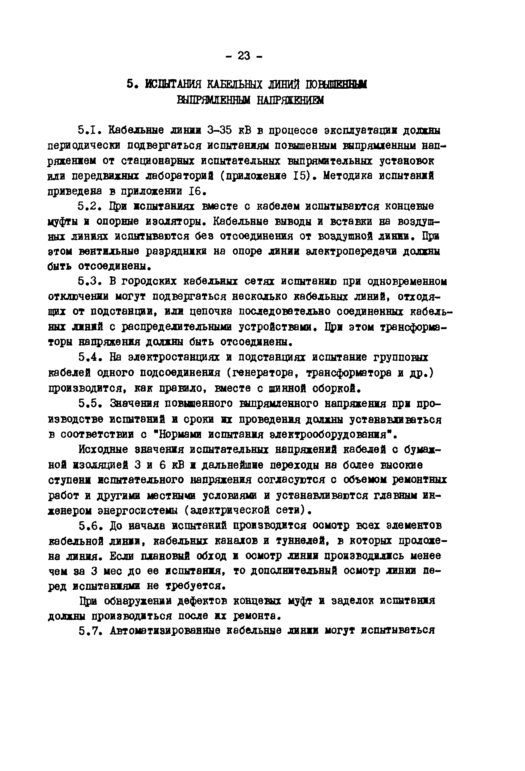 РД 34.20.508-80