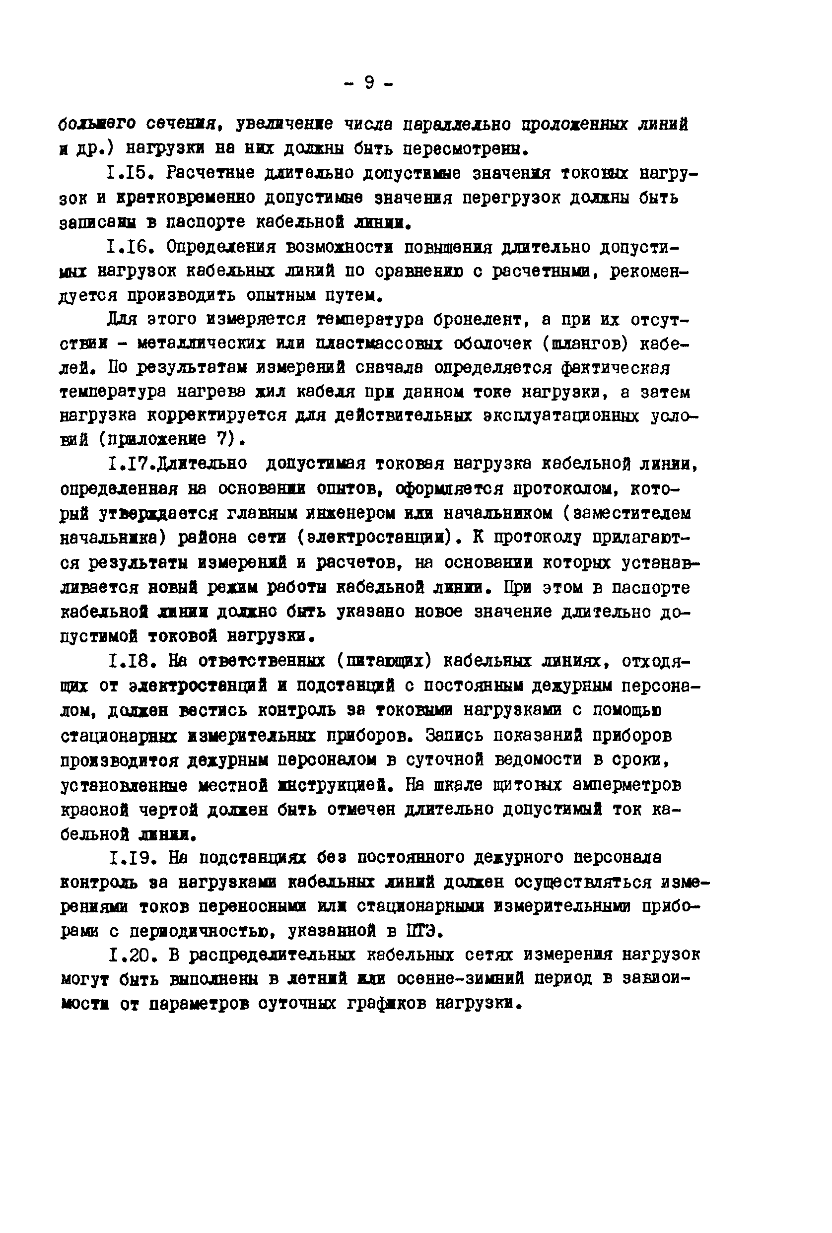 РД 34.20.508-80