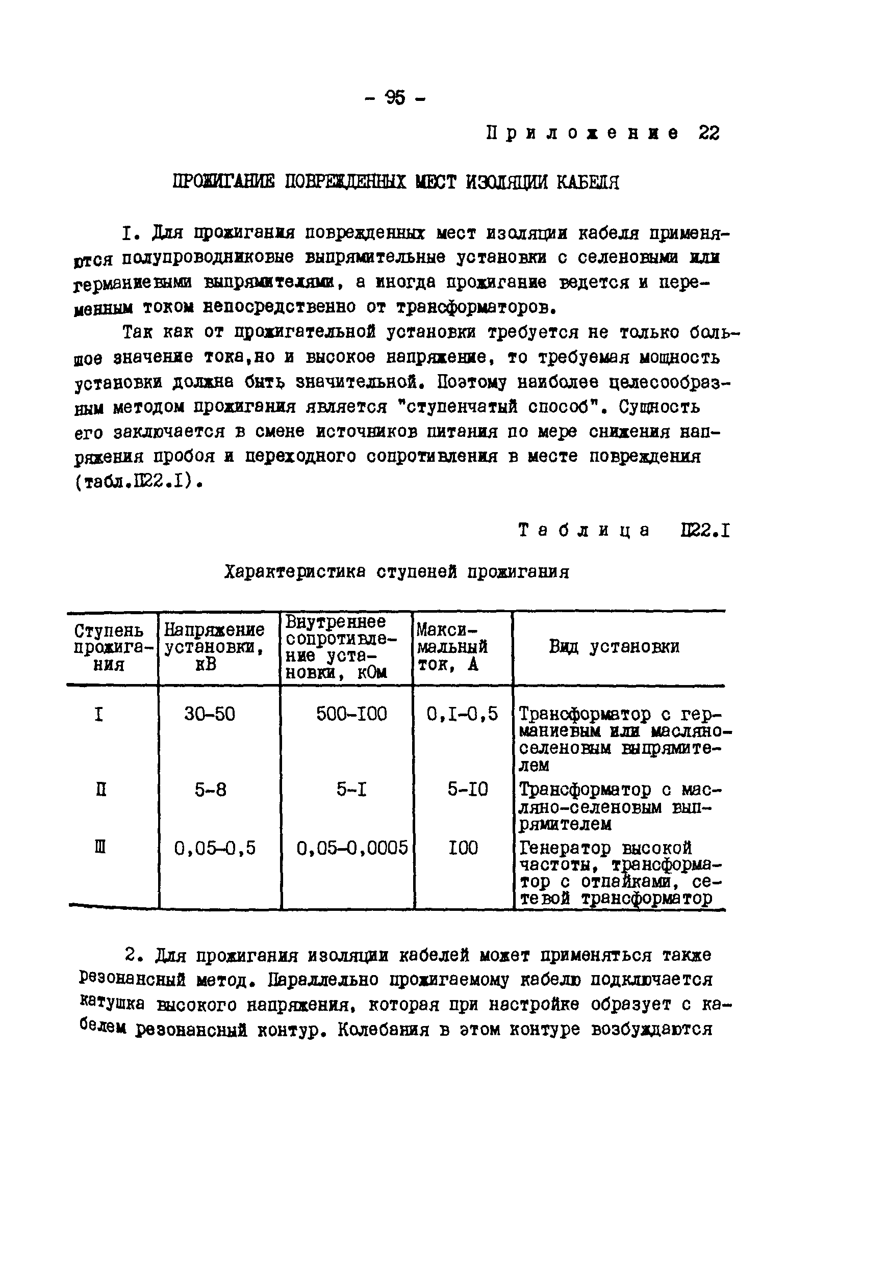 РД 34.20.508-80