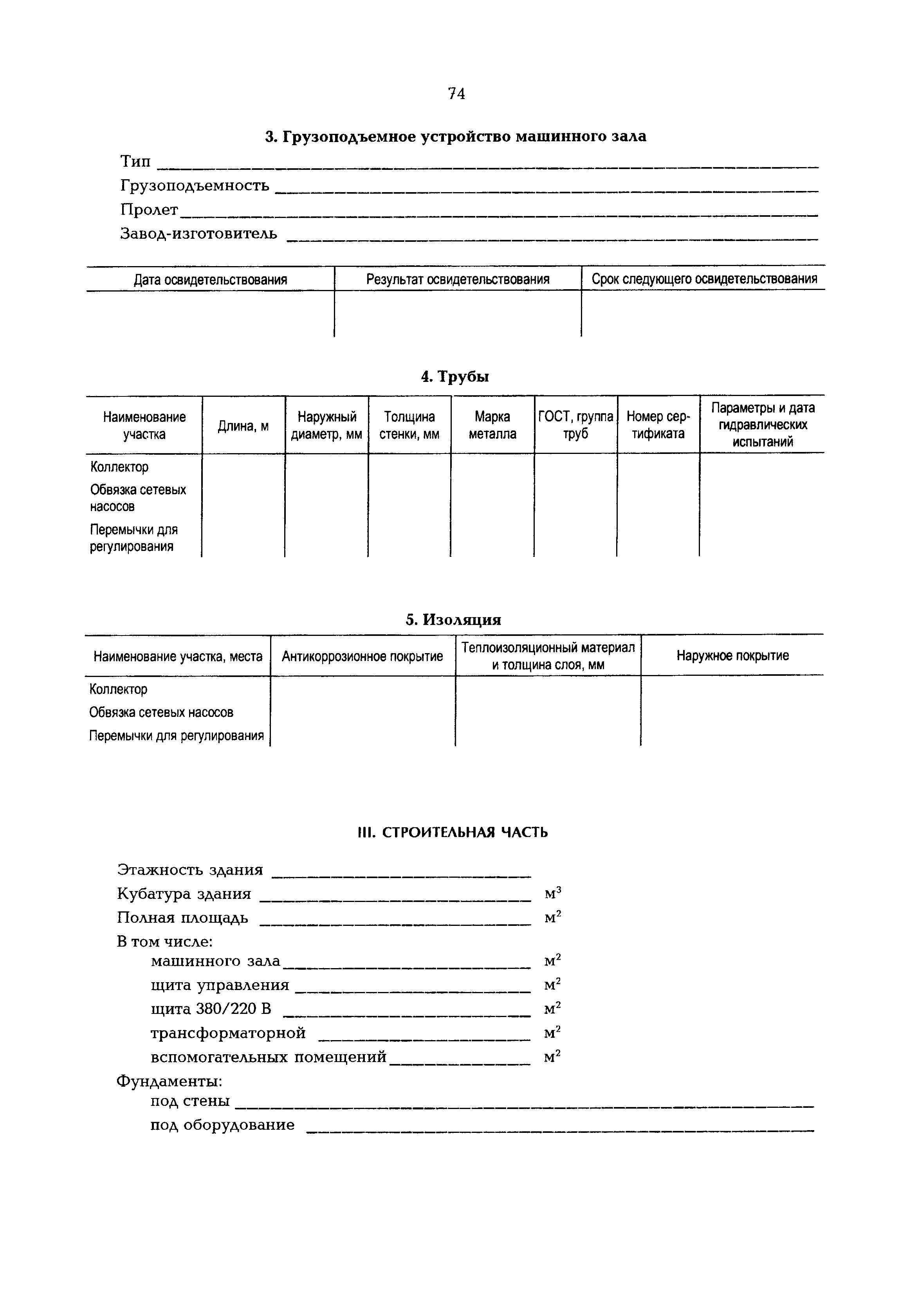 Скачать РД 153-34.0-20.507-98 Типовая инструкция по технической  эксплуатации систем транспорта и распределения тепловой энергии (тепловых  сетей)