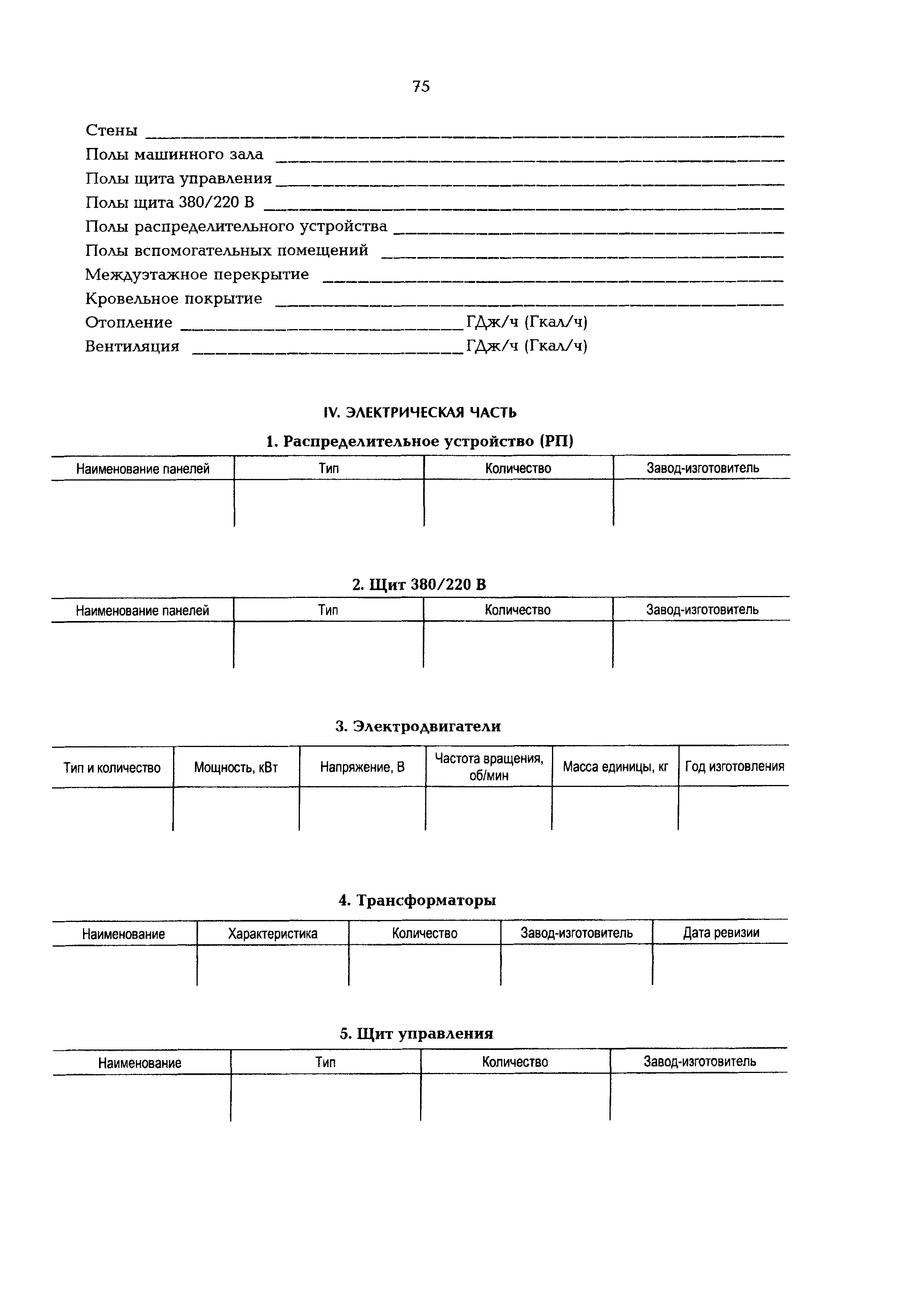 Скачать РД 153-34.0-20.507-98 Типовая инструкция по технической  эксплуатации систем транспорта и распределения тепловой энергии (тепловых  сетей)