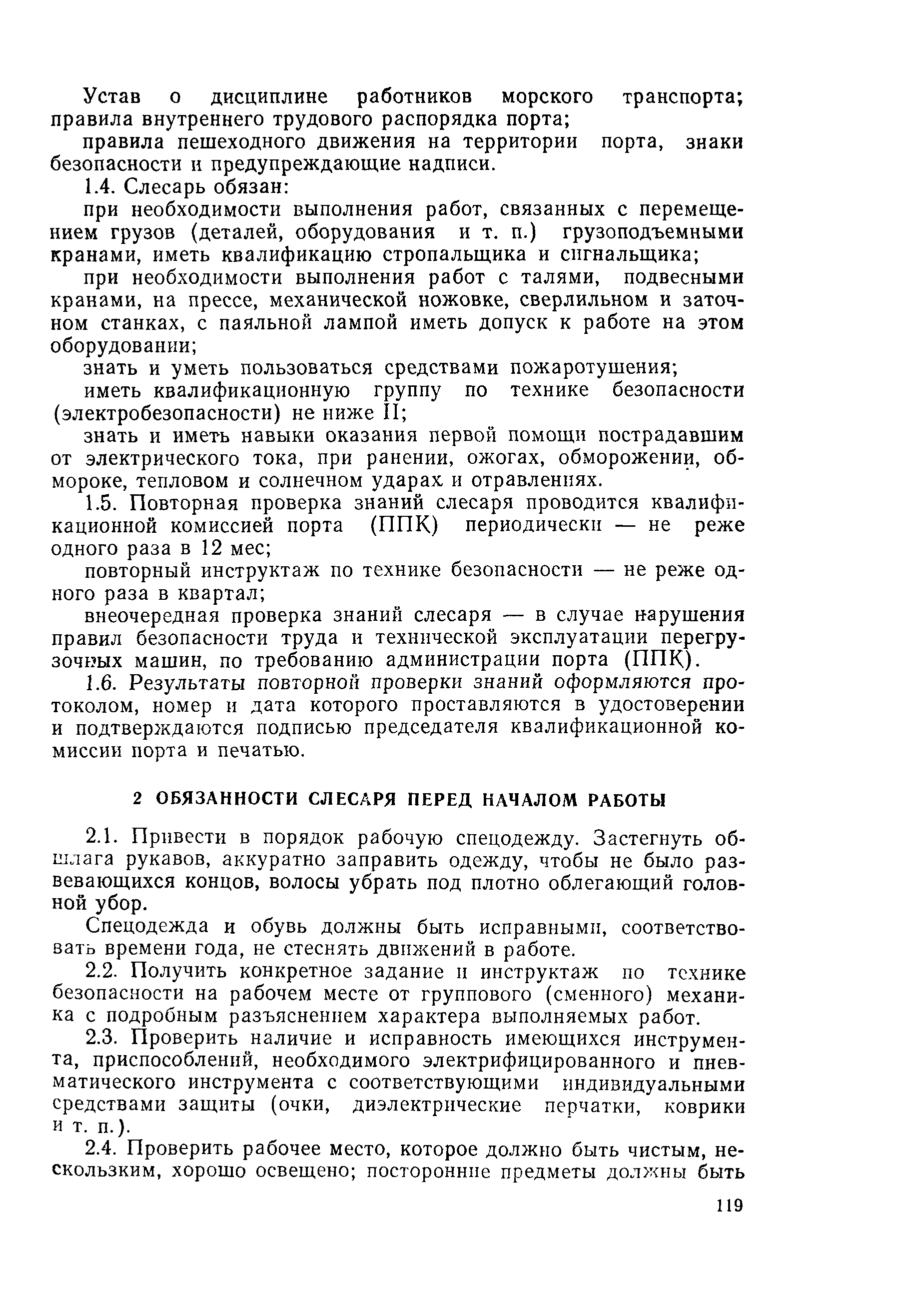 Скачать РД 31.82.13-83 Типовая инструкция по безопасности труда для слесаря,  выполняющего техническое обслуживание и ремонт машин внутрипортового  транспорта