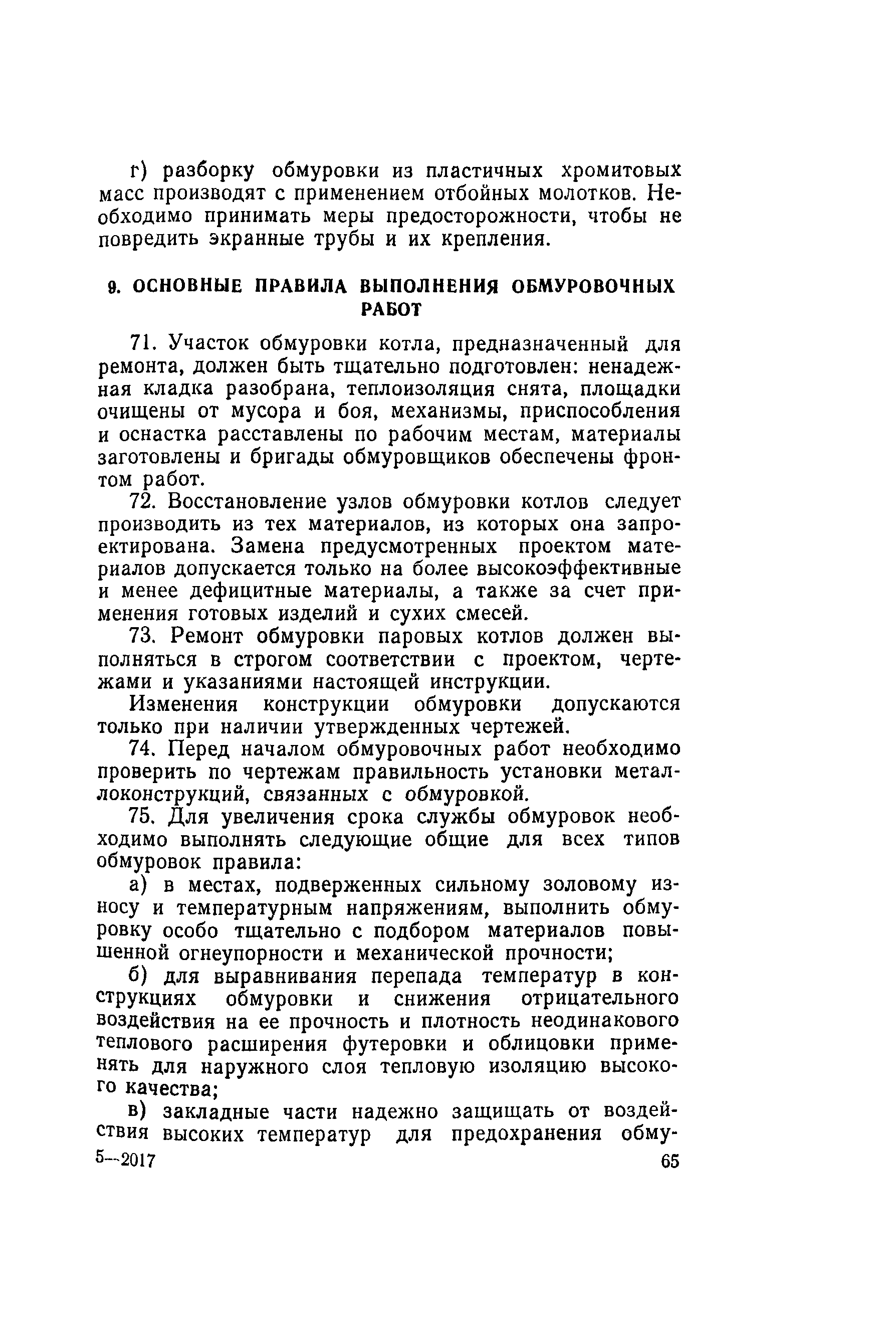 РД 34.26.601