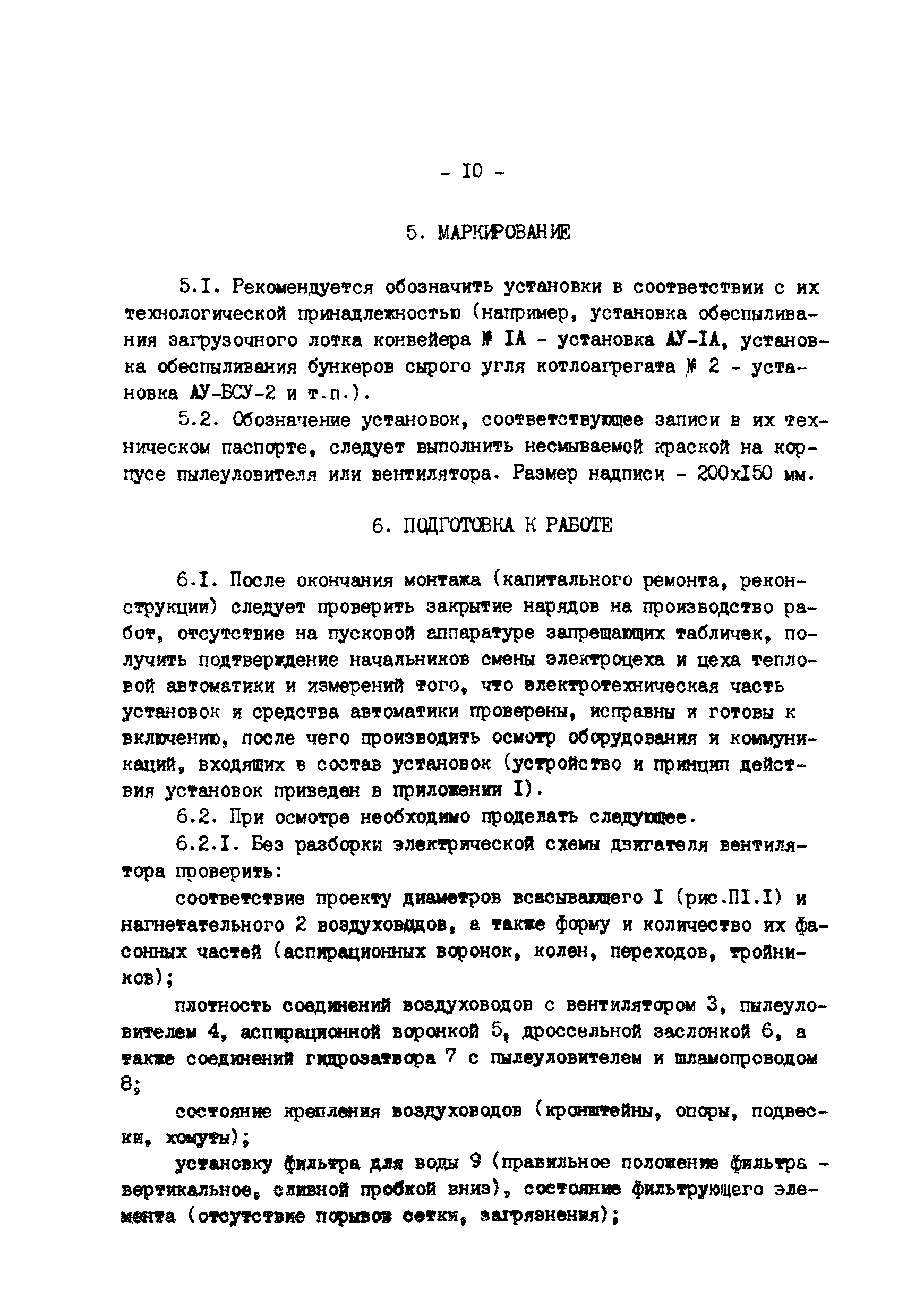 РД 34.23.508-91