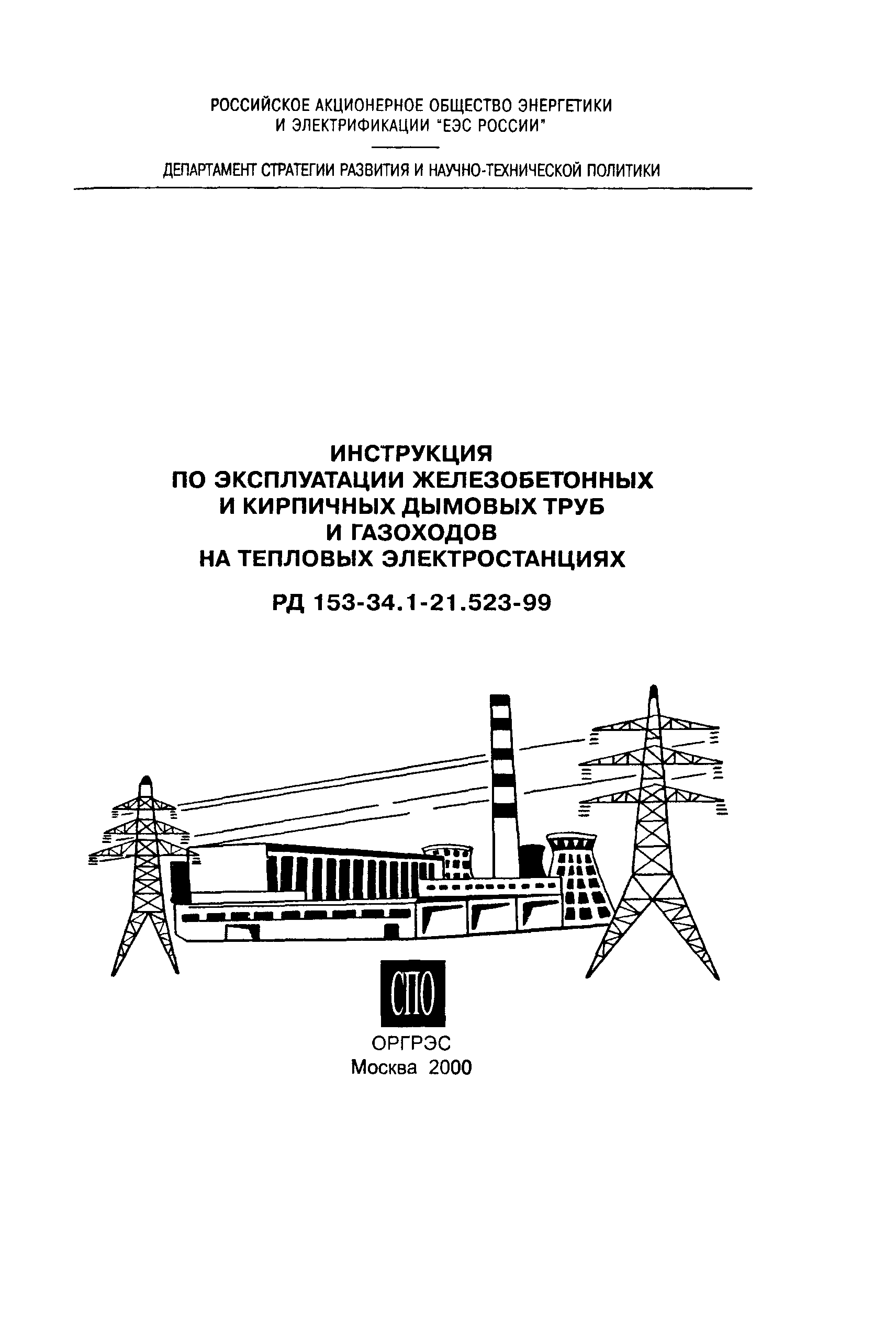 РД 153-34.1-21.523-99