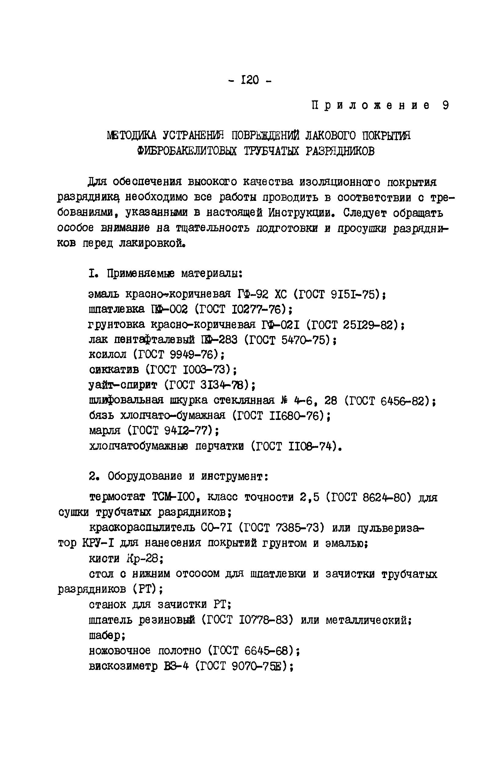 РД 34.35.514-85