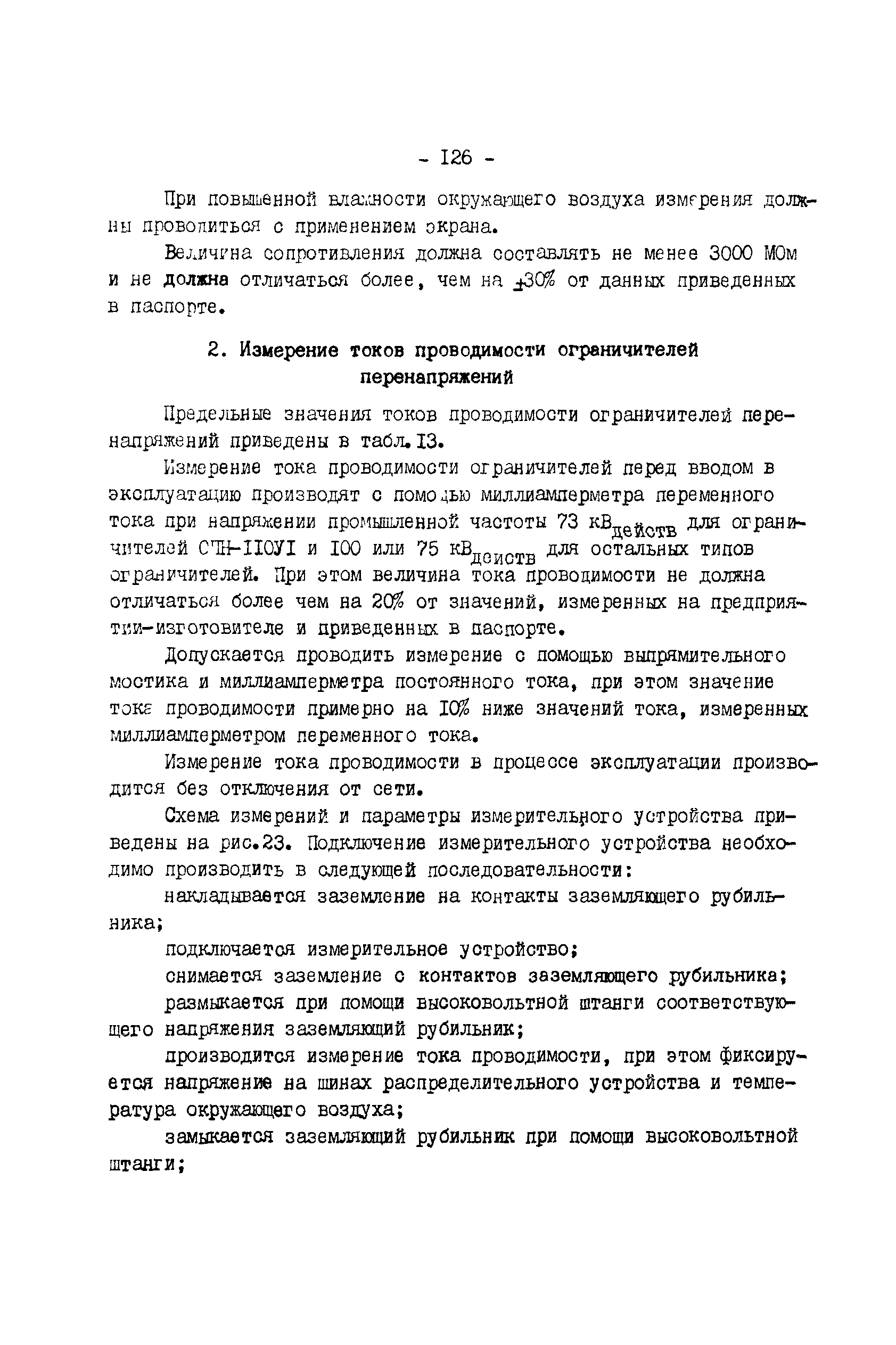 РД 34.35.514-85