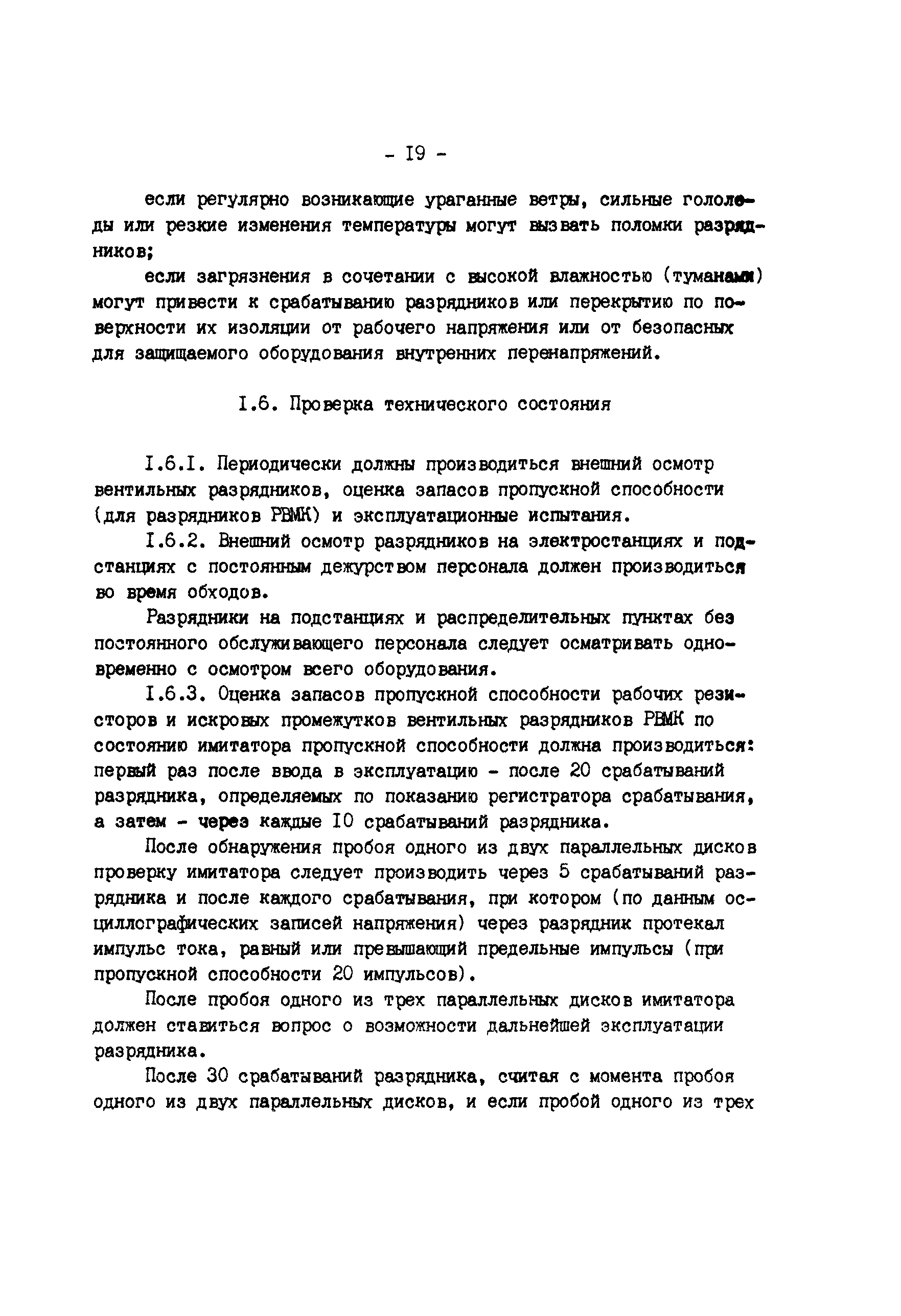 РД 34.35.514-85