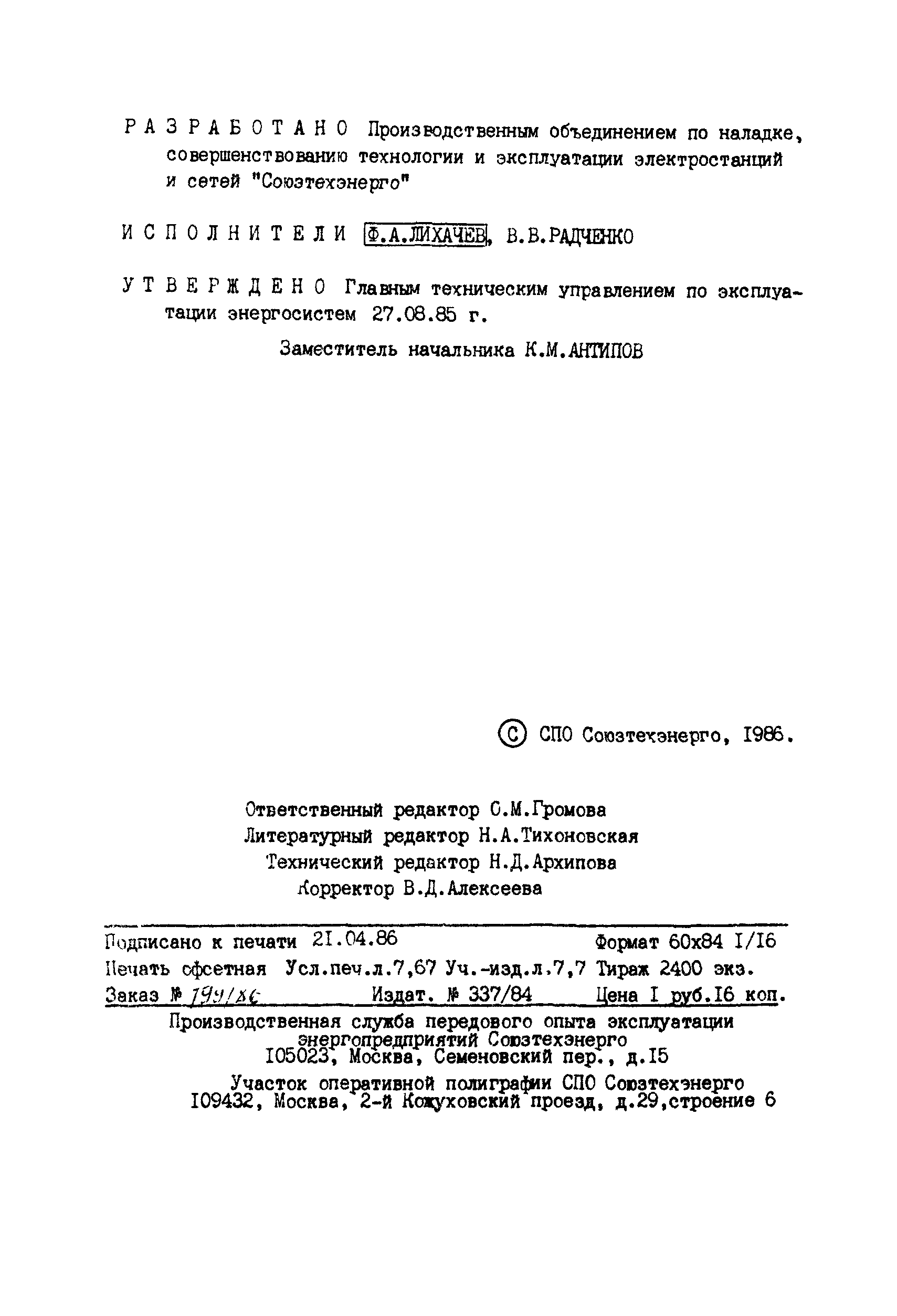 РД 34.35.514-85