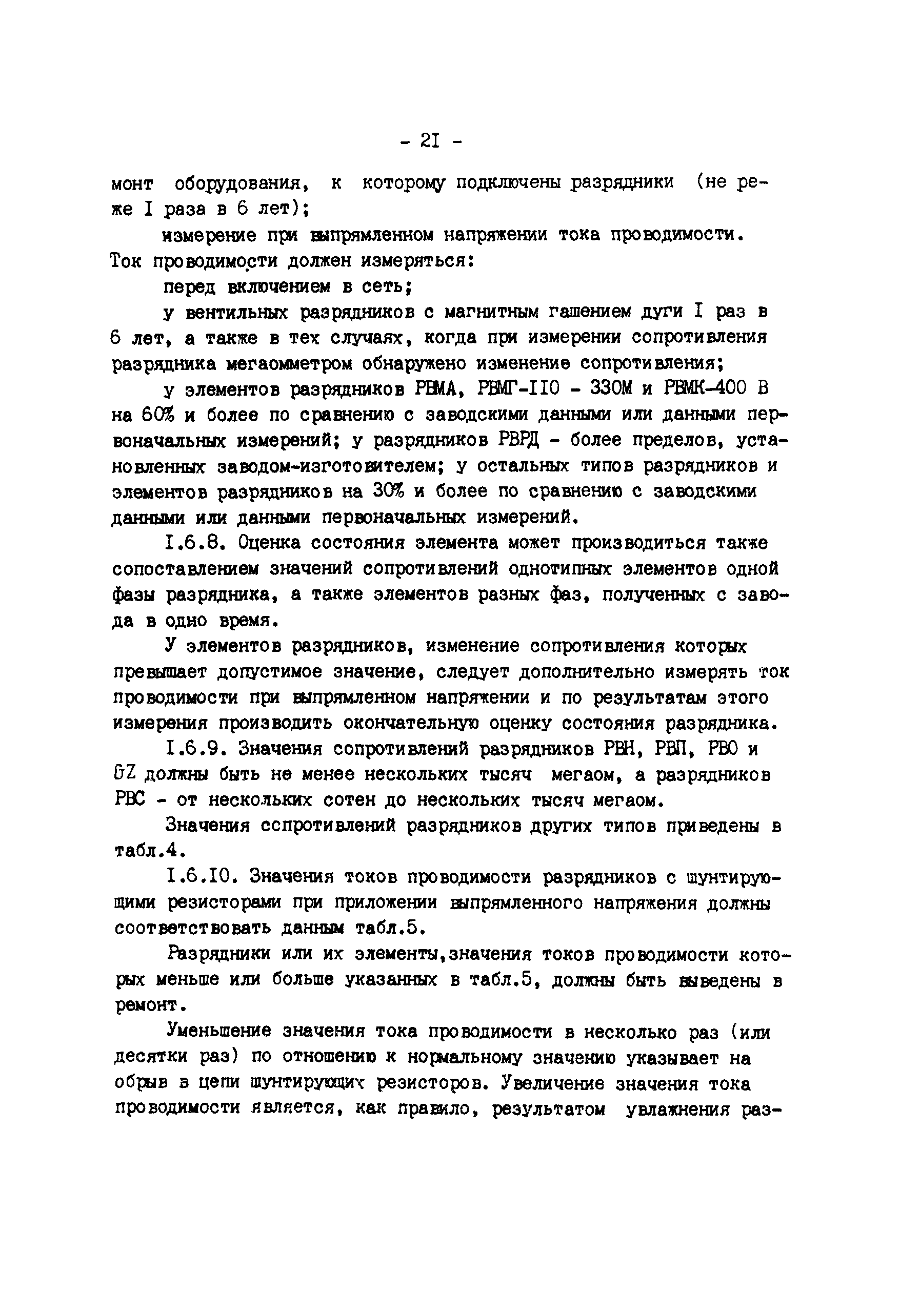 РД 34.35.514-85